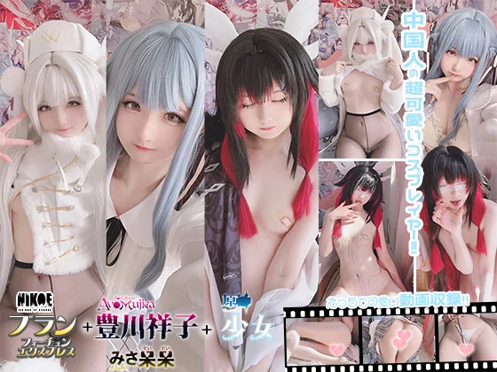 习呆呆 みさ呆呆(みさだいだい) - 2026-03-07_みさ呆呆　ブラン フォーチュンエクスプレス+豊川祥子+少女_4068636(54P+3V_87.6M) 习呆呆 みさ呆呆(みさだいだい) - 2026-03-07_みさ呆呆　ブラン フ...