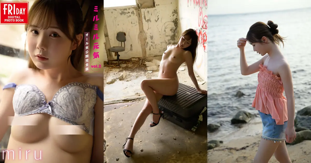Miru - FRIDAYデジタル写真集 ミルミル元気 Vol.2 オール未公開完全版(120P_30.8M) Miru - FRIDAYデジタル写真集 ミルミル元気 Vol.2 オール未公開完全版(120P_30.8M)_wp_thumb 图片9