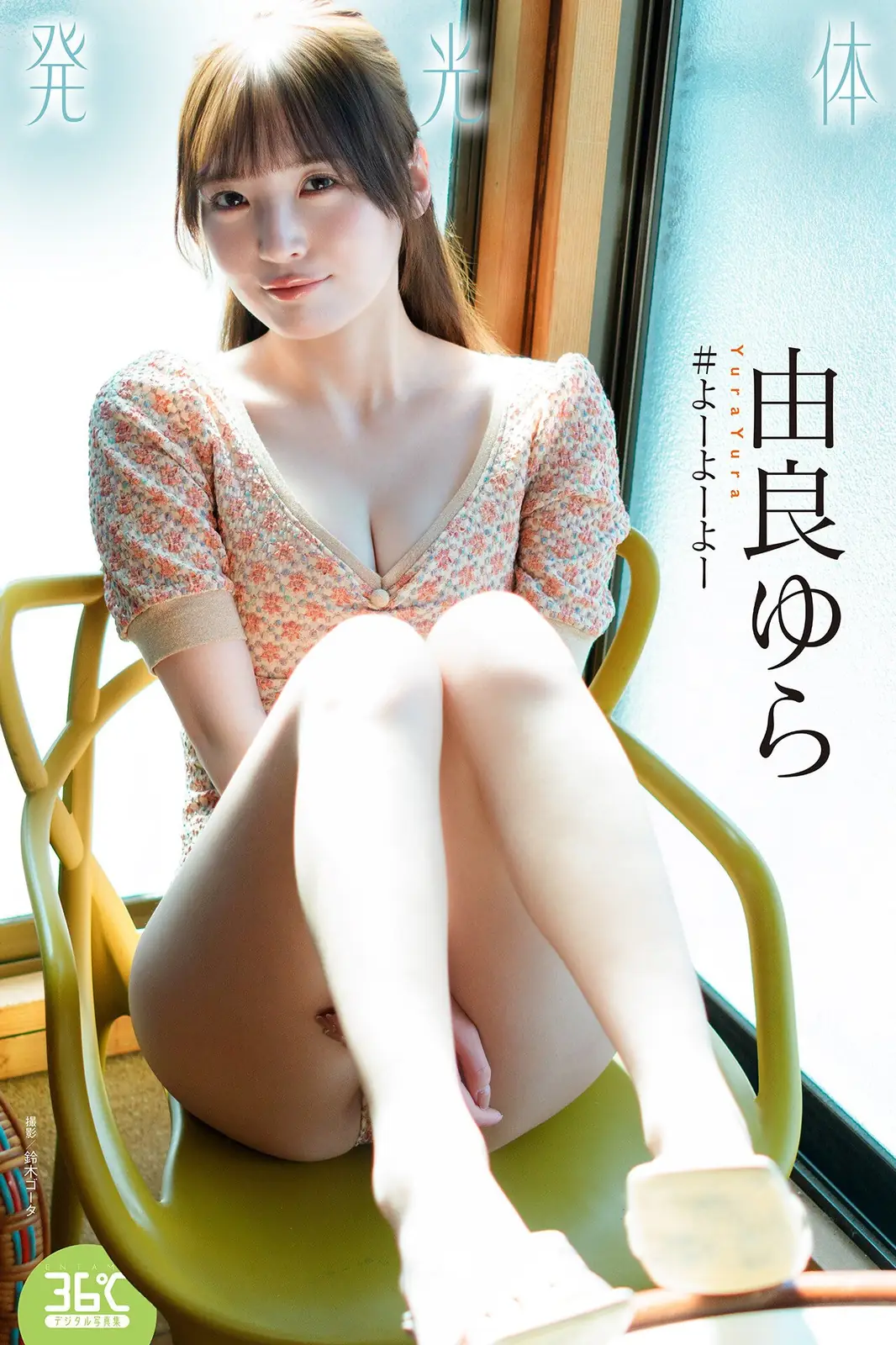 Yura Yura(由良ゆら) - 発光体 ENTAME36℃デジタル写真集(40P_12.4M) Yura Yura(由良ゆら) - 発光体 ENTAME36℃デジタル写真集(40P_12.4M)_nb01.xyz_0001