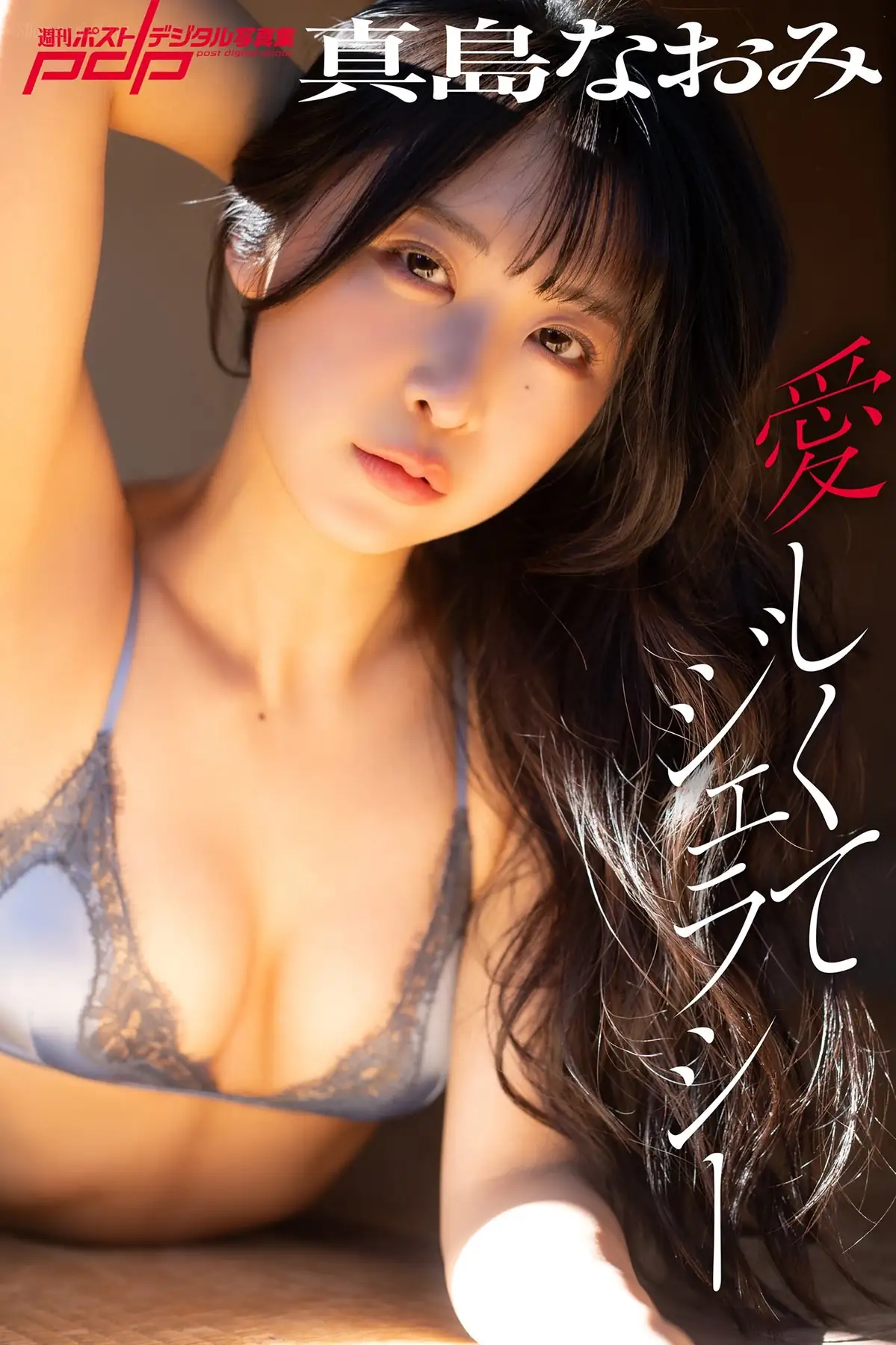 Majima Naomi(真島なおみ) - 週刊ポストデジタル写真集 愛しくてジェラシー(108P_38.3M) Majima Naomi(真島なおみ) - 週刊ポストデジタル写真集 愛しくてジェラシー(108P_38.3M)_nb01.xyz...