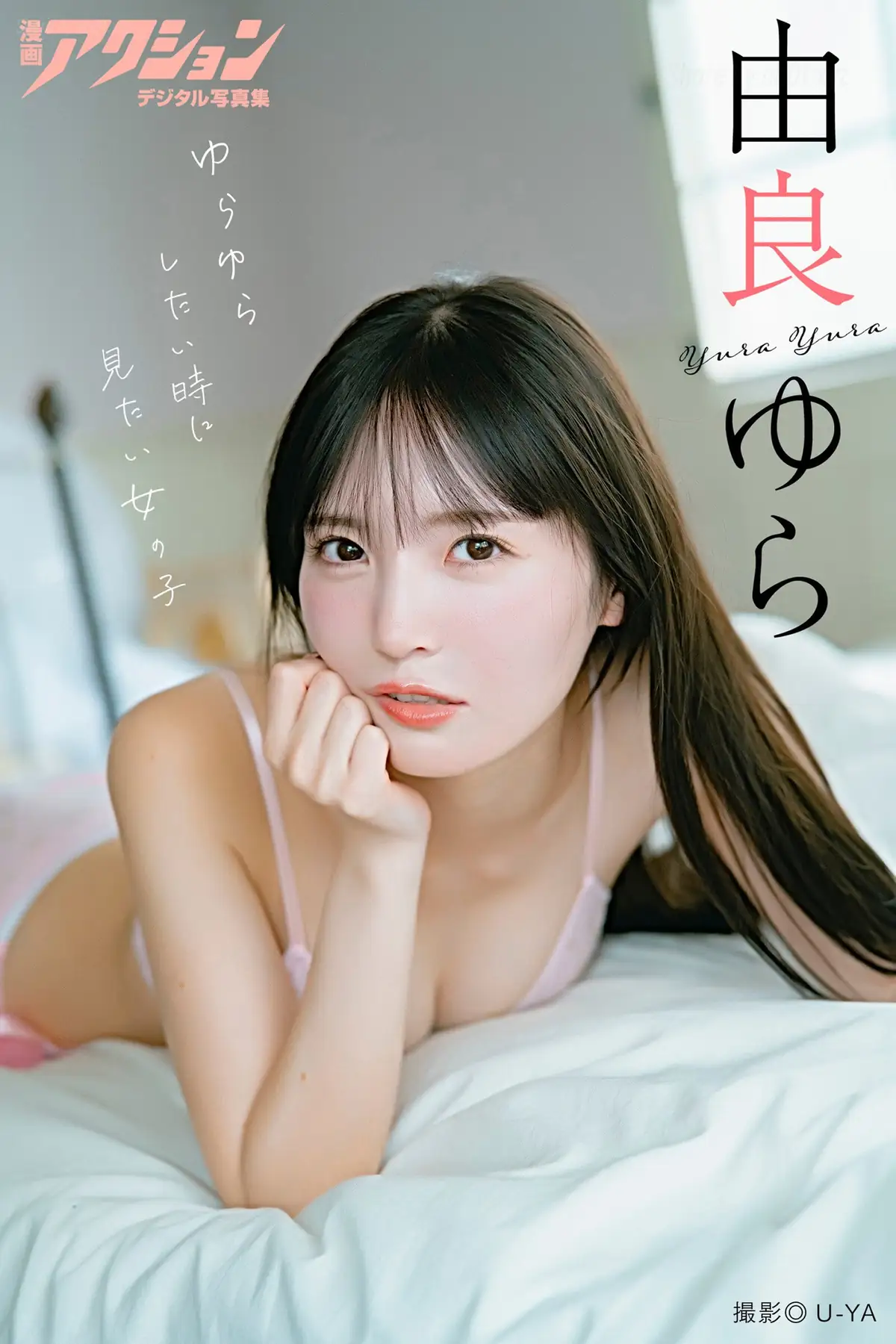 Yura Yura(由良ゆら) - 漫画アクションデジタル写真集 「ゆらゆらしたい時に見たい女の子」(47P_27.3M) Yura Yura(由良ゆら) - 漫画アクションデジタル写真集 「ゆらゆらしたい時に見たい女の子」(47P_27.3M...