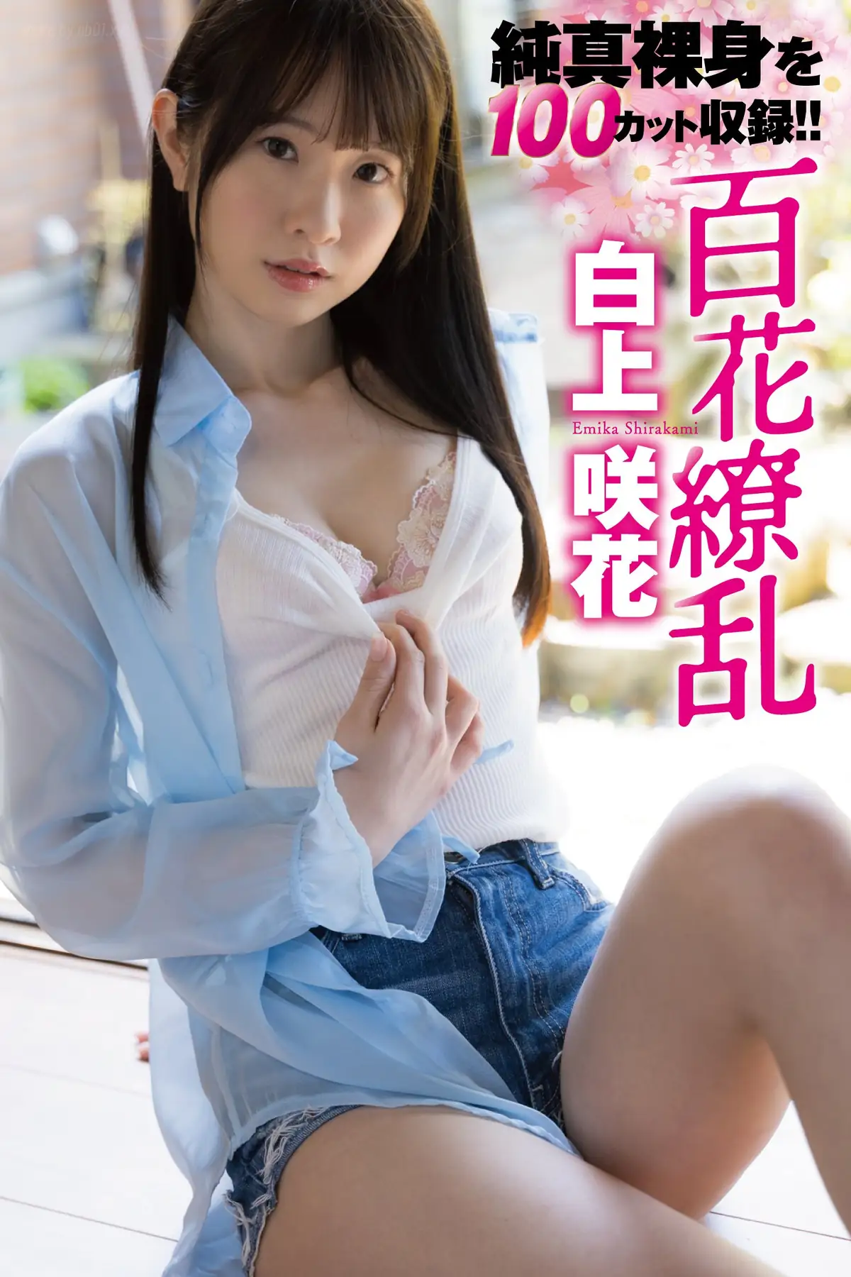 Emika Shirakami(白上咲花) - 写真集「百花繚乱」(108P_37.8M) Emika Shirakami(白上咲花) - 写真集「百花繚乱」(108P_37.8M)_nb01.xyz_0001