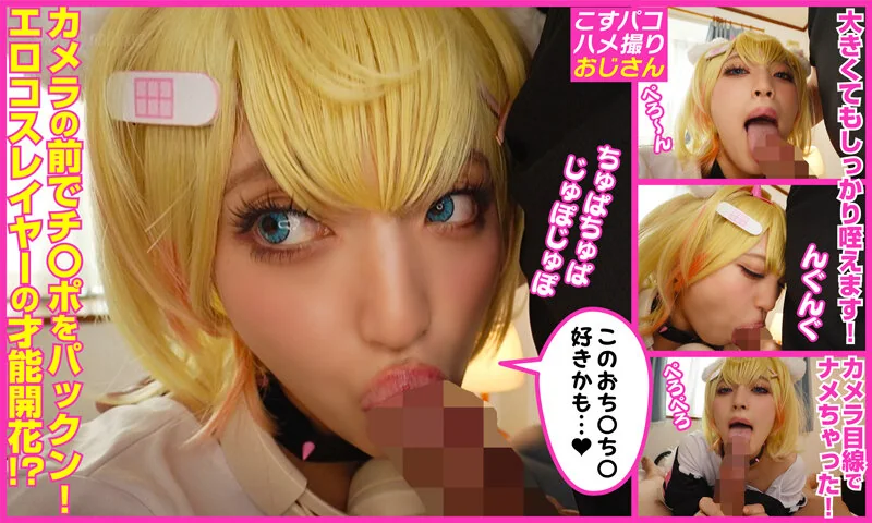 こすパコハメ撮りおじさん - 2025-12-09_COSX-097_【剛毛】【坂道系】【初心者レイヤー】 撮られて興奮する？マ〇コ濡れまくりドスケベレイヤーすずちゃんと個撮SEX(8P+1V_2.9G) こすパコハメ撮りおじさん - 2025...