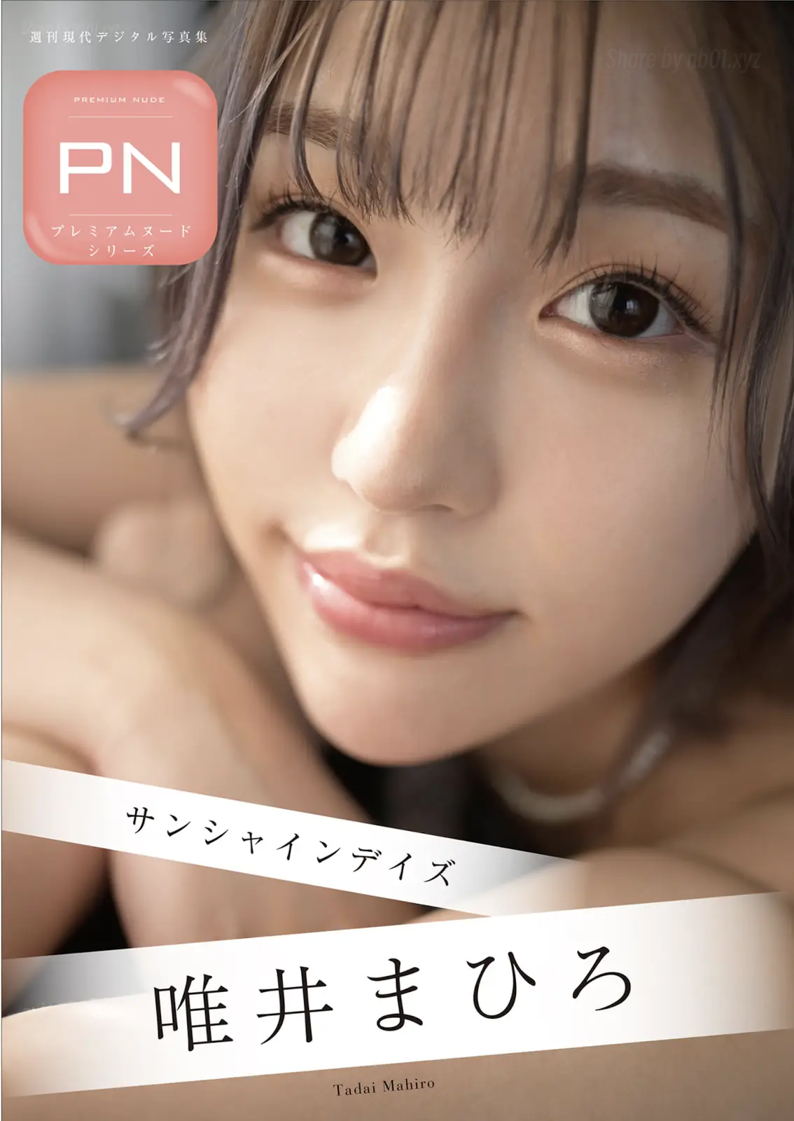 Mahiro Tadai(唯井まひろ) - 週刊現代デジタル写真集 PN サンシャインデイズ(67P_249.3M) Mahiro Tadai(唯井まひろ) - 週刊現代デジタル写真集 PN サンシャインデイズ(67P_249.3M)_nb01...