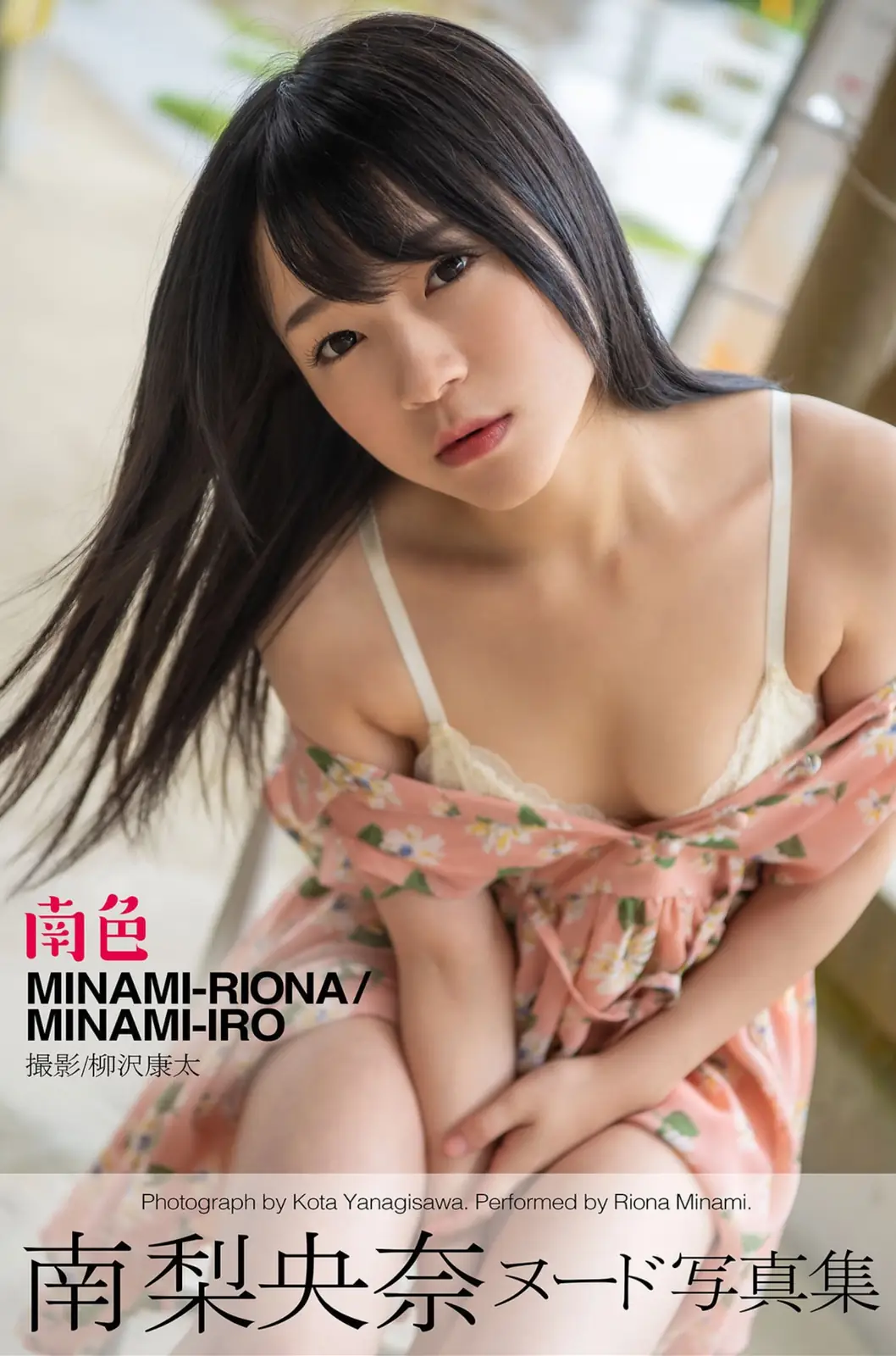 Riona Minami(南梨央奈) - ヘアヌード写真集 南色(63P_49.7M) Riona Minami(南梨央奈) - ヘアヌード写真集 南色(63P_49.7M)_nb01.xyz_0001