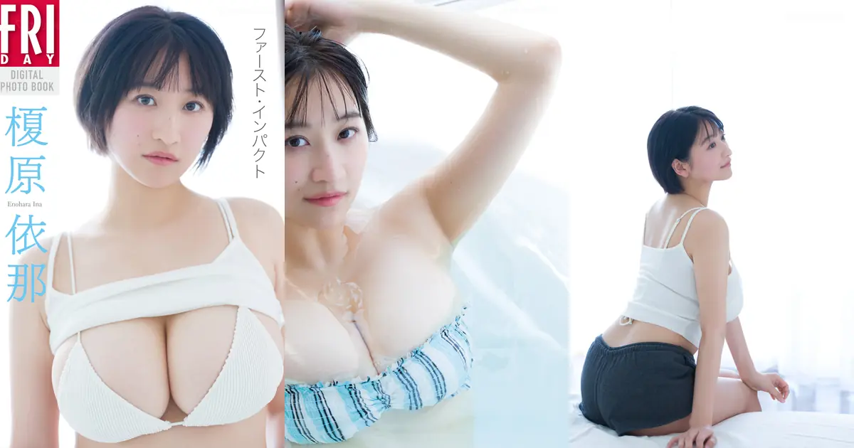 Ina Enohara(榎原依那) - FRIDAYデジタル写真集 - First Impact ファースト・インパクト(complete)(62P_26.9M) Ina Enohara(榎原依那) - FRIDAYデジタル写真集 - Firs...