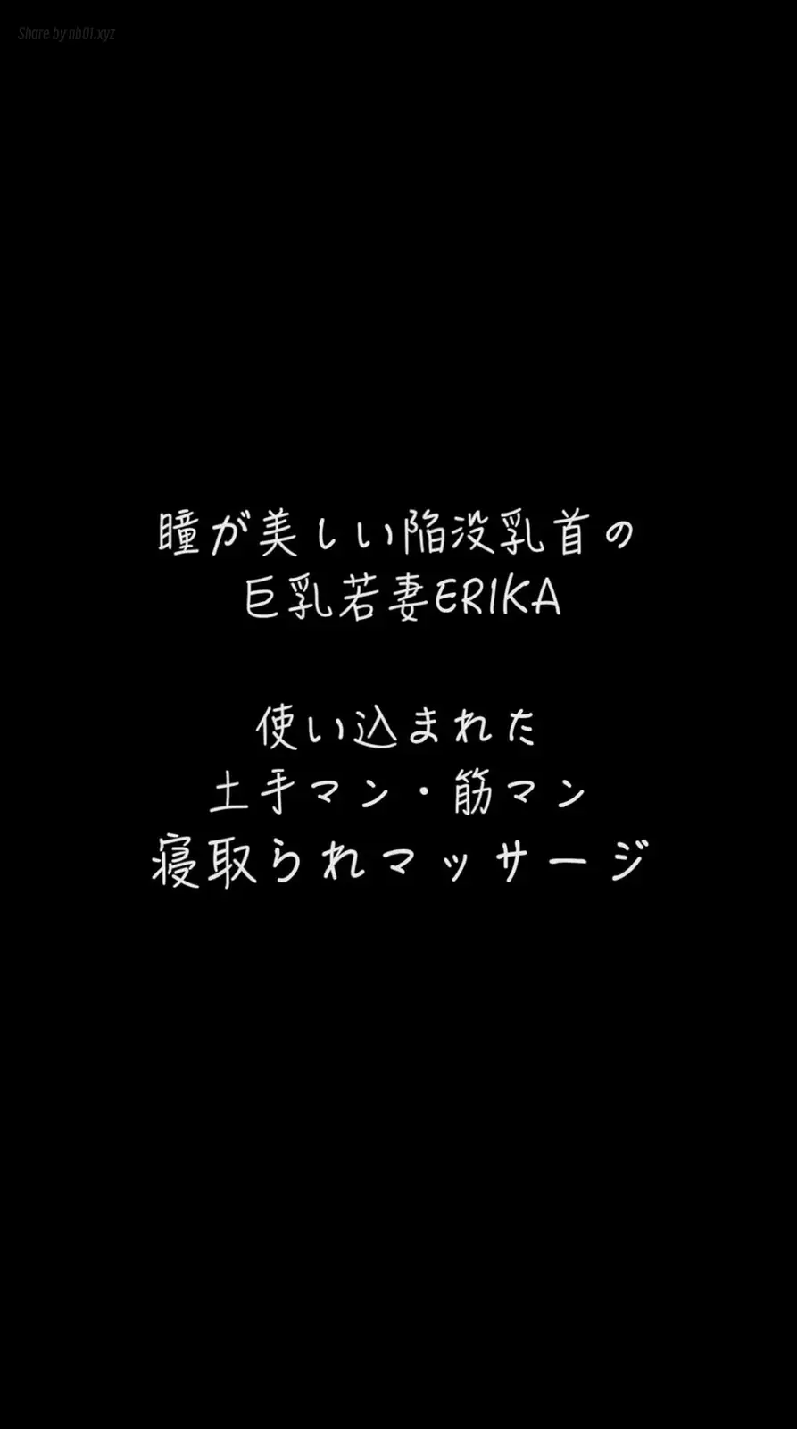 [CandFans]@ntr_secret - 【スマホ縦動画】瞳が美しい陥没乳首の若妻 ERIKA 寝取られマッサージ(7P+1V_780.7M) [CandFans]@ntr_secret - 【スマホ縦動画】瞳が美しい陥没乳首の若妻 ER...