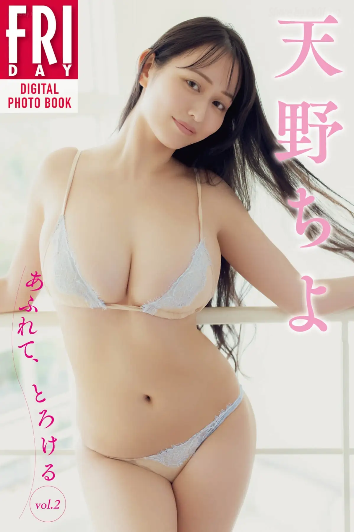 天野ちよ - FRIDAYデジタル写真集 あふれて、とろける Vol.2(96P_37.7M) 天野ちよ - FRIDAYデジタル写真集 あふれて、とろける Vol.2(96P_37.7M)_nb01.xyz_0001
