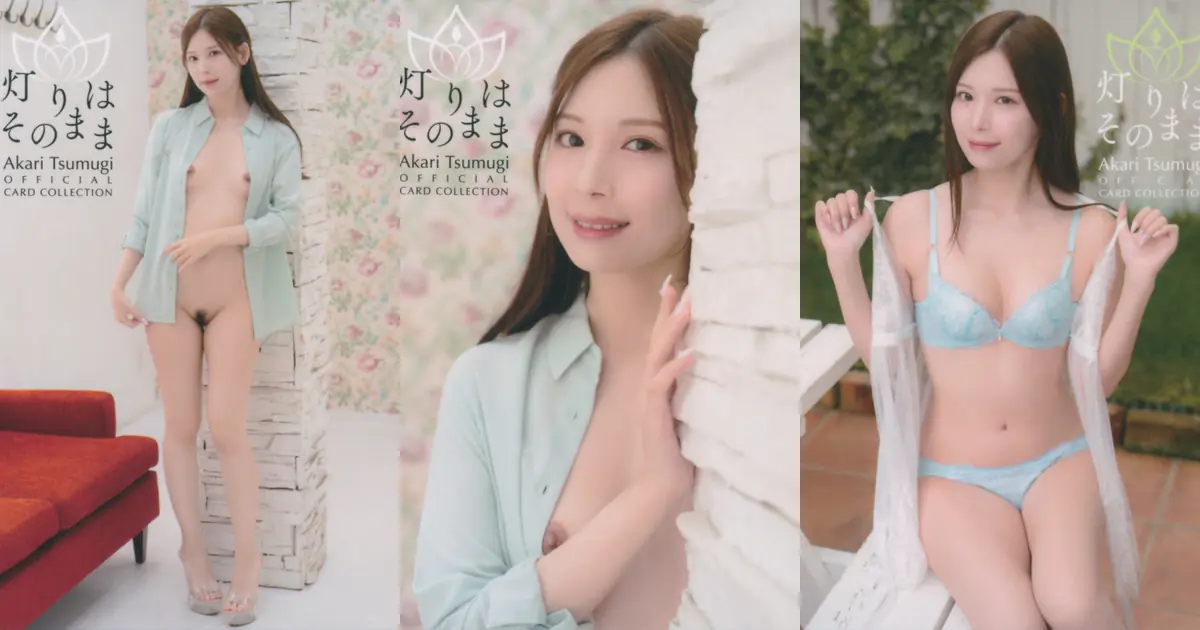 Tsumugi Akari(明里つむぎ) - 灯りはそのまま Official Cards(18P_10.1M) Tsumugi Akari(明里つむぎ) - 灯りはそのまま Official Cards(18P_10.1M)_wp_thumb...