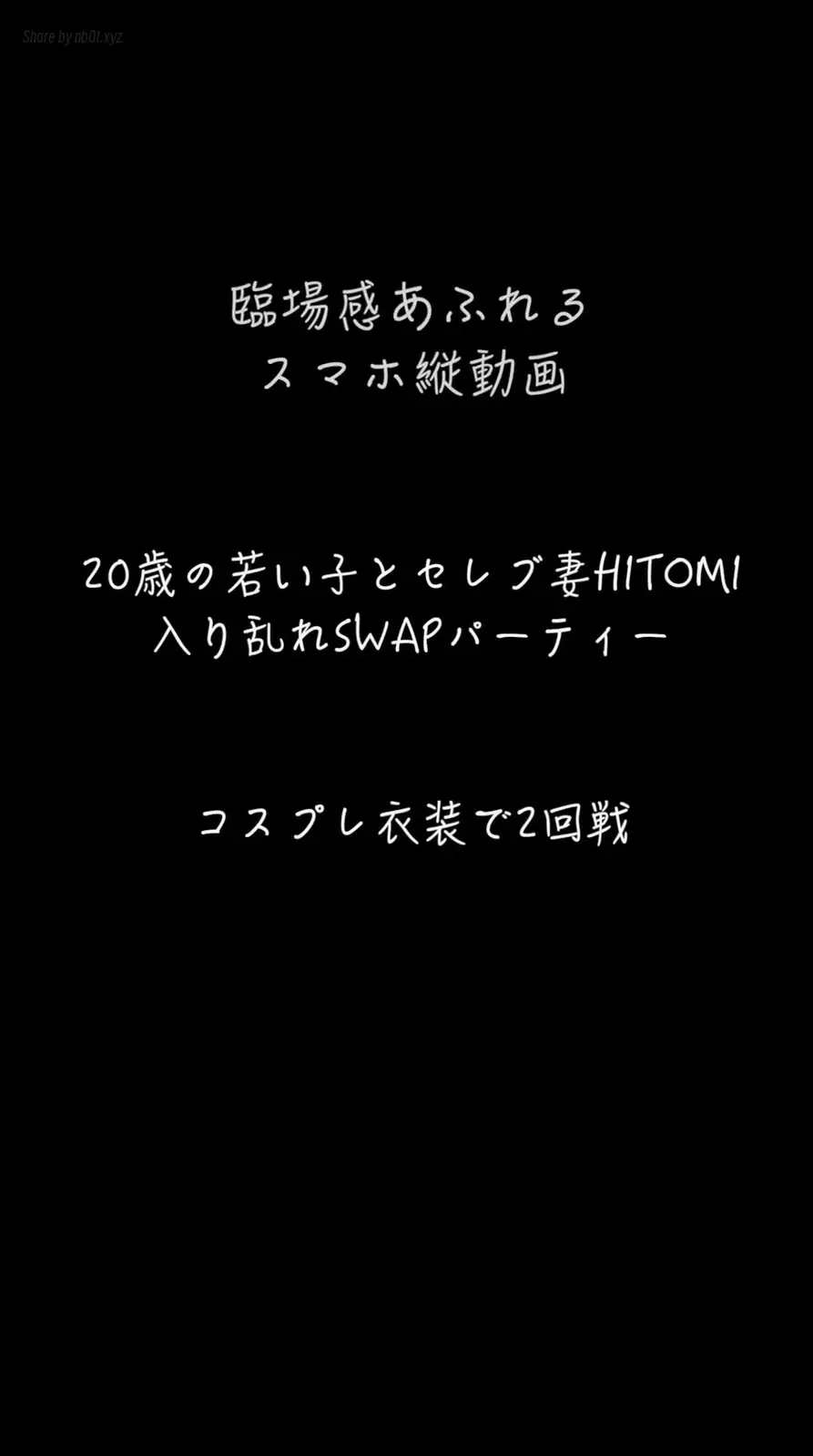 [CandFans]@ntr_secret - 【SWAP】 20歳の子とセレブ妻HITOMI 仮面舞踏会　4人入り乱れてのスワップパーティー(7P+1V_1.7G) [CandFans]@ntr_secret - 【SWAP】 20歳の子とセ...