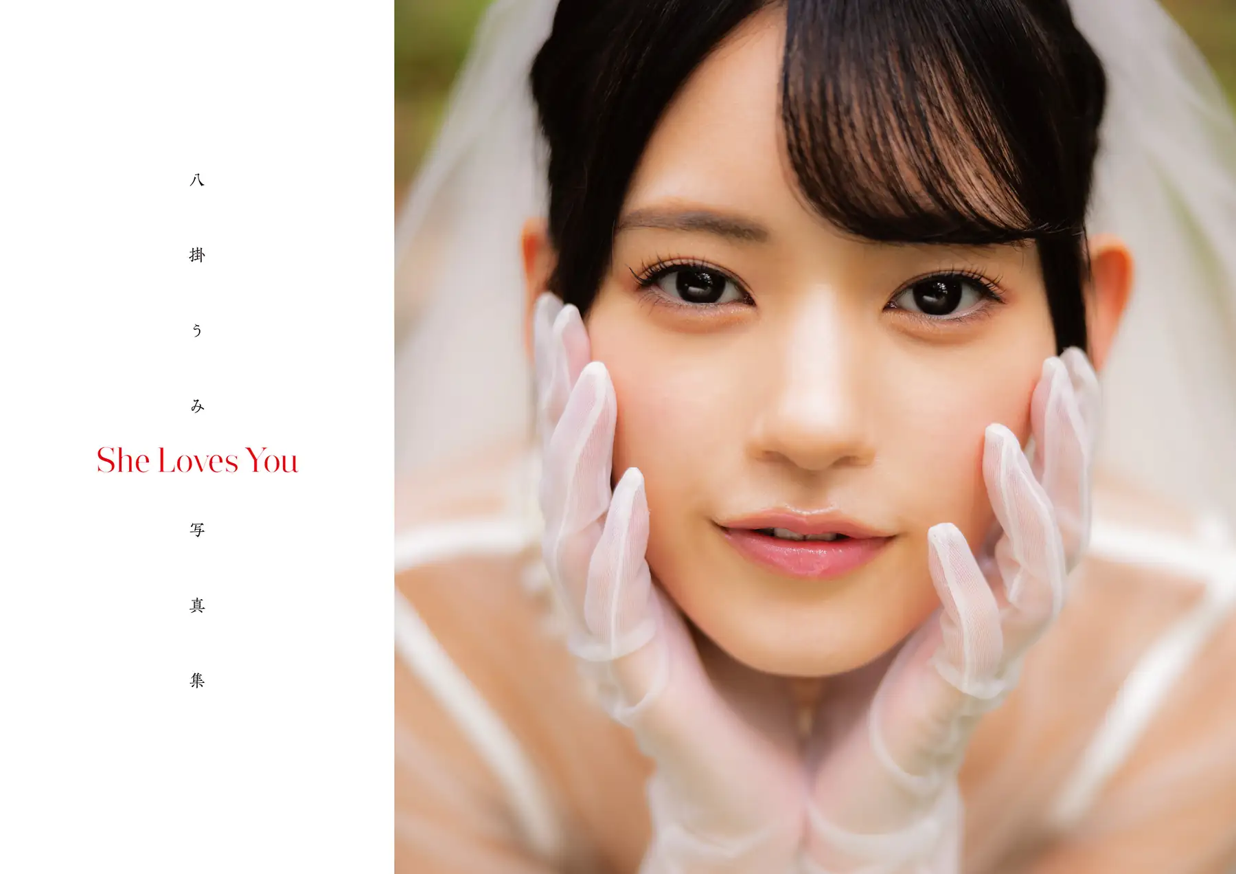 Umi Yatsugake(八掛うみ) - 【電子書籍版限定アザーカット追加】写真集 She Loves You(159P_77.6M) Umi Yatsugake(八掛うみ) - 【電子書籍版限定アザーカット追加】写真集 She Loves ...