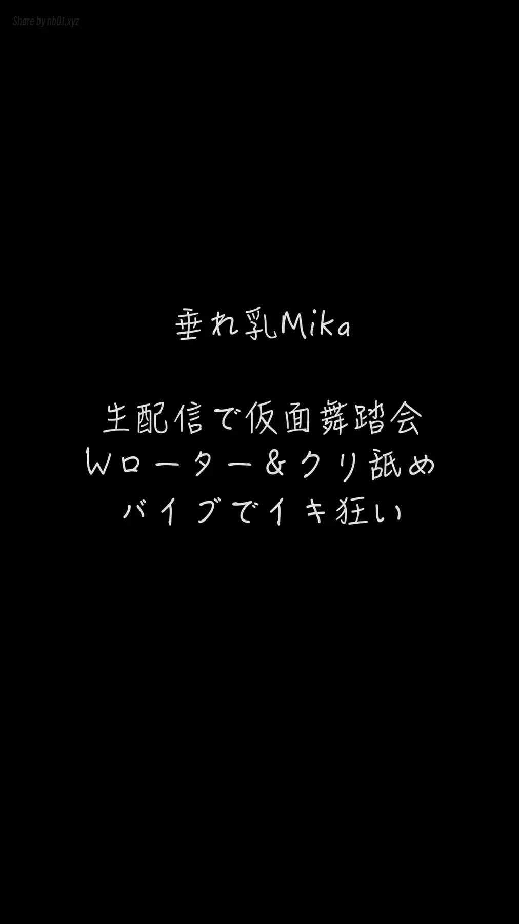[CandFans]@ntr_secret - 見事な垂れ乳Mikaと生配信で仮面舞踏会　Wローターとクリ責めバイブで生き地獄(7P+1V_1010.3M) [CandFans]@ntr_secret - 見事な垂れ乳Mikaと生配信で仮面舞踏...