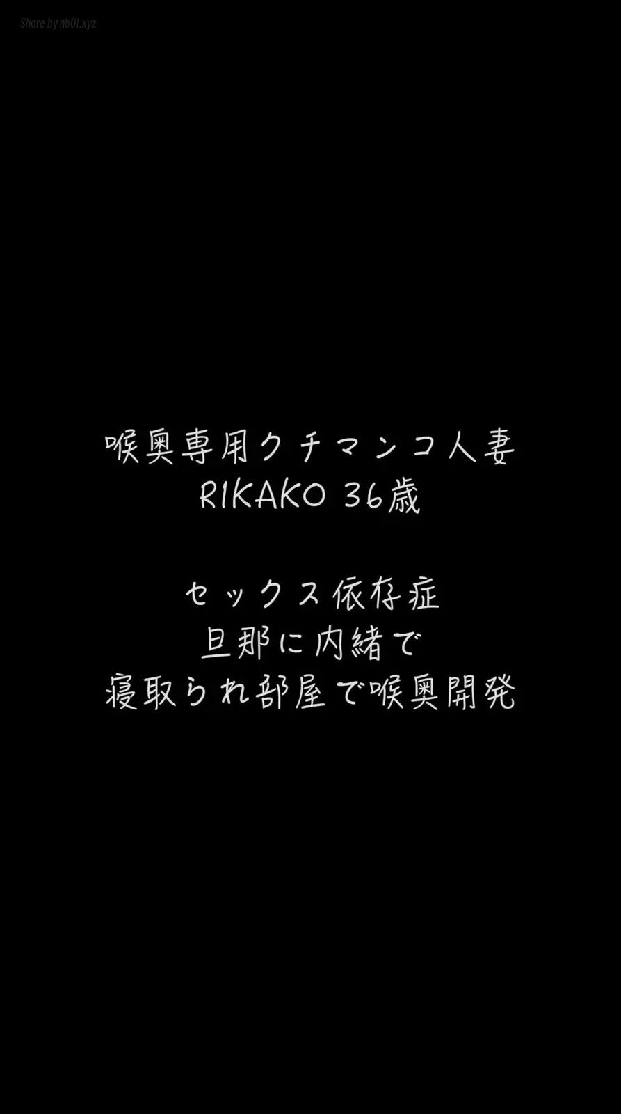 [CandFans]@ntr_secret - 喉奥使い放題　貸し出され妻　RIKAKO 喉奥へ亀頭を押し付けて声にならない嗚咽(7P+1V_1.1G) [CandFans]@ntr_secret - 喉奥使い放題　貸し出され妻　RIKAKO ...
