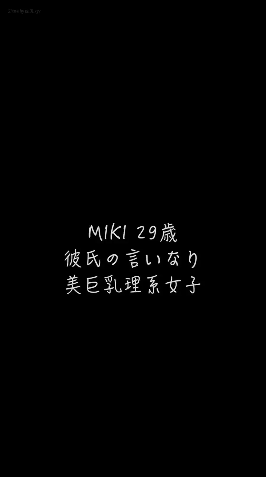 [CandFans]@ntr_secret - 【臨場感あふれるスマホ縦動画】隠れ巨乳MIKI 29歳　 彼氏の言いなり 美巨乳理系を寝取り(7P+1V_1.2G) [CandFans]@ntr_secret - 【臨場感あふれるスマホ縦動画】...