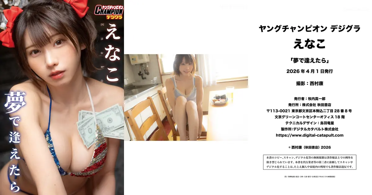 Enako(えなこ) - 「夢で逢えたら」【ヤングチャンピオンデジグラ】(88P_27.3M) Enako(えなこ) - 「夢で逢えたら」【ヤングチャンピオンデジグラ】(88P_27.3M)_wp_thumb 图片9