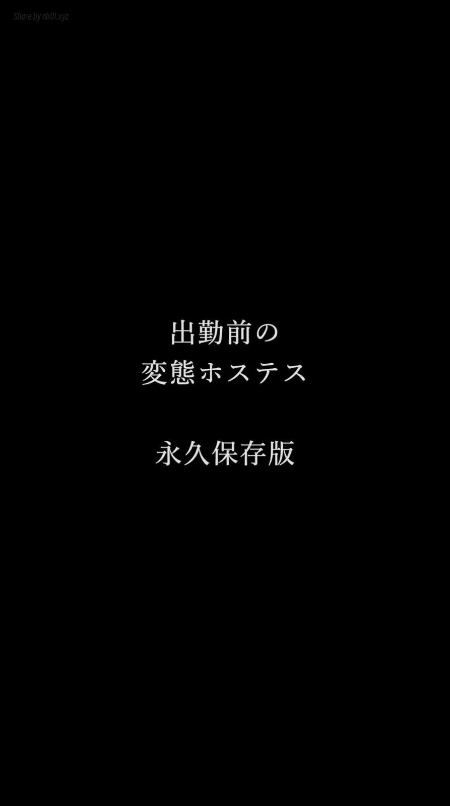 [CandFans]@ntr_secret - 4年前に飼っていた出勤前に何度も絶頂に達するダメなホステス(7P+1V_1.3G) [CandFans]@ntr_secret - 4年前に飼っていた出勤前に何度も絶頂に達するダメなホステス(7P...