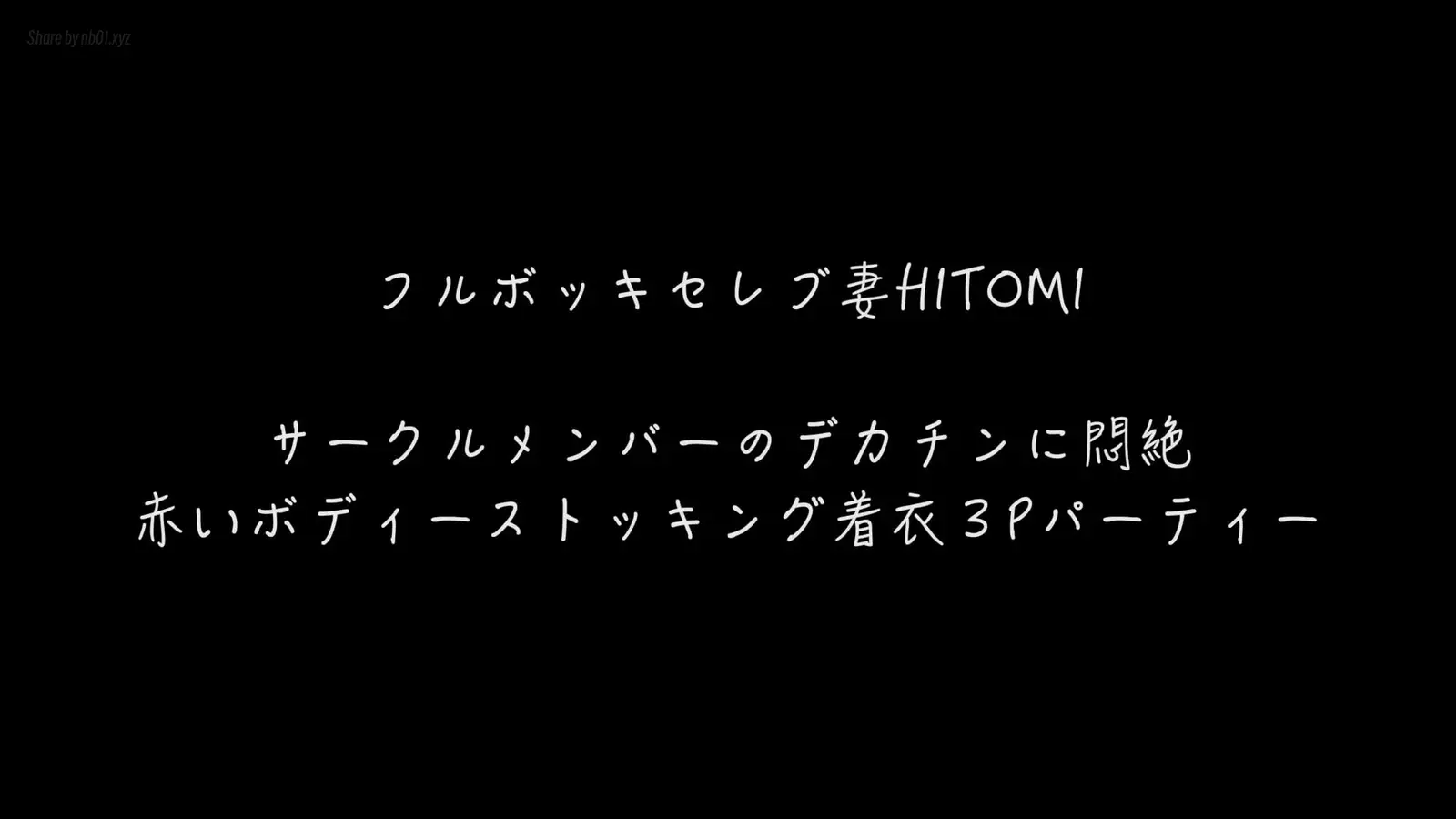 [CandFans]@ntr_secret - フルボッキ乳首セレブ妻HITOMI サークルメンバーHIROくんと乱交パーティー３P(7P+1V_1.2G) [CandFans]@ntr_secret - フルボッキ乳首セレブ妻HITOMI サ...