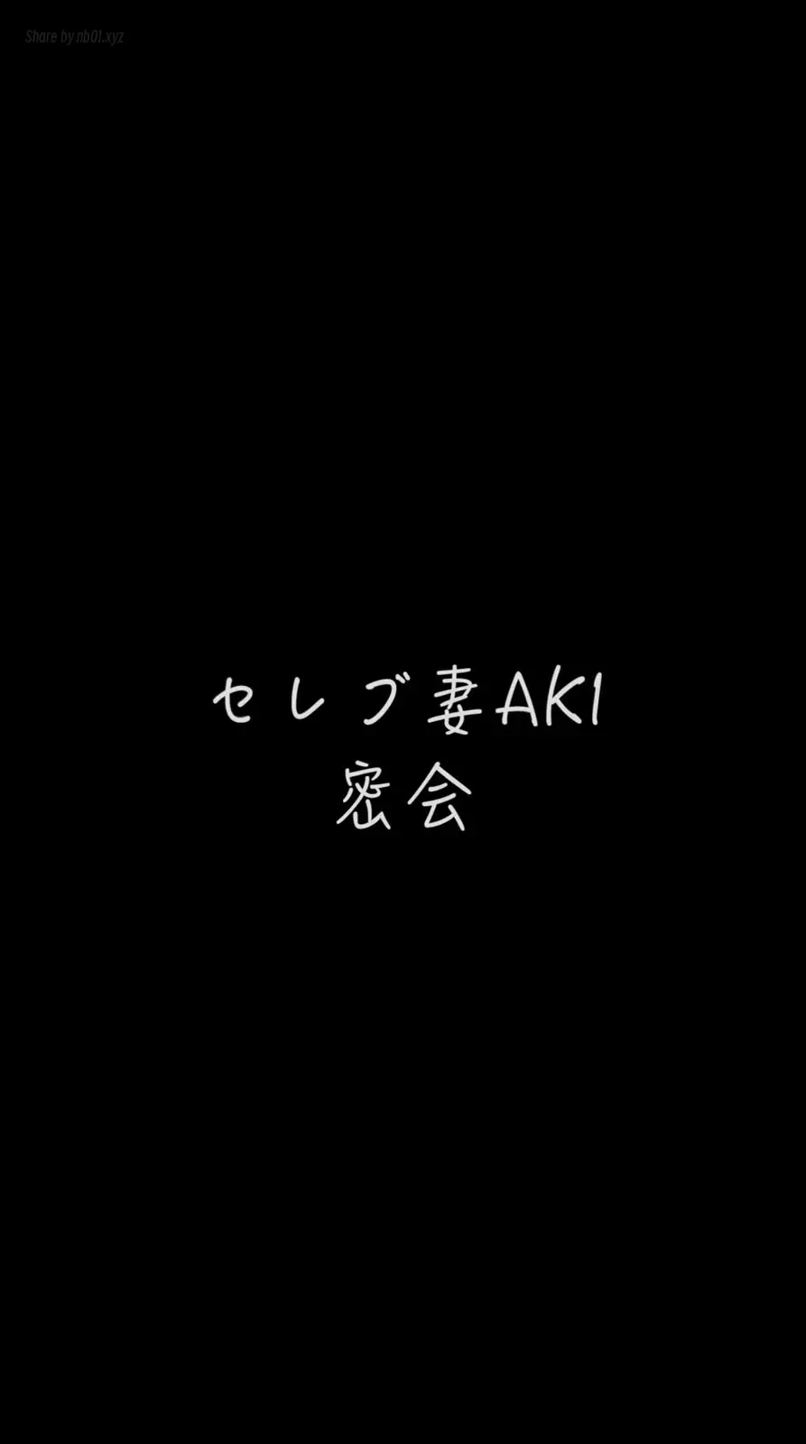 [CandFans]@ntr_secret - 【未公開映像】セレブ妻AKIさんと白昼の密会　臨場感あふれるスマホ画角アングル(7P+1V_1.4G) [CandFans]@ntr_secret - 【未公開映像】セレブ妻AKIさんと白昼の密会...