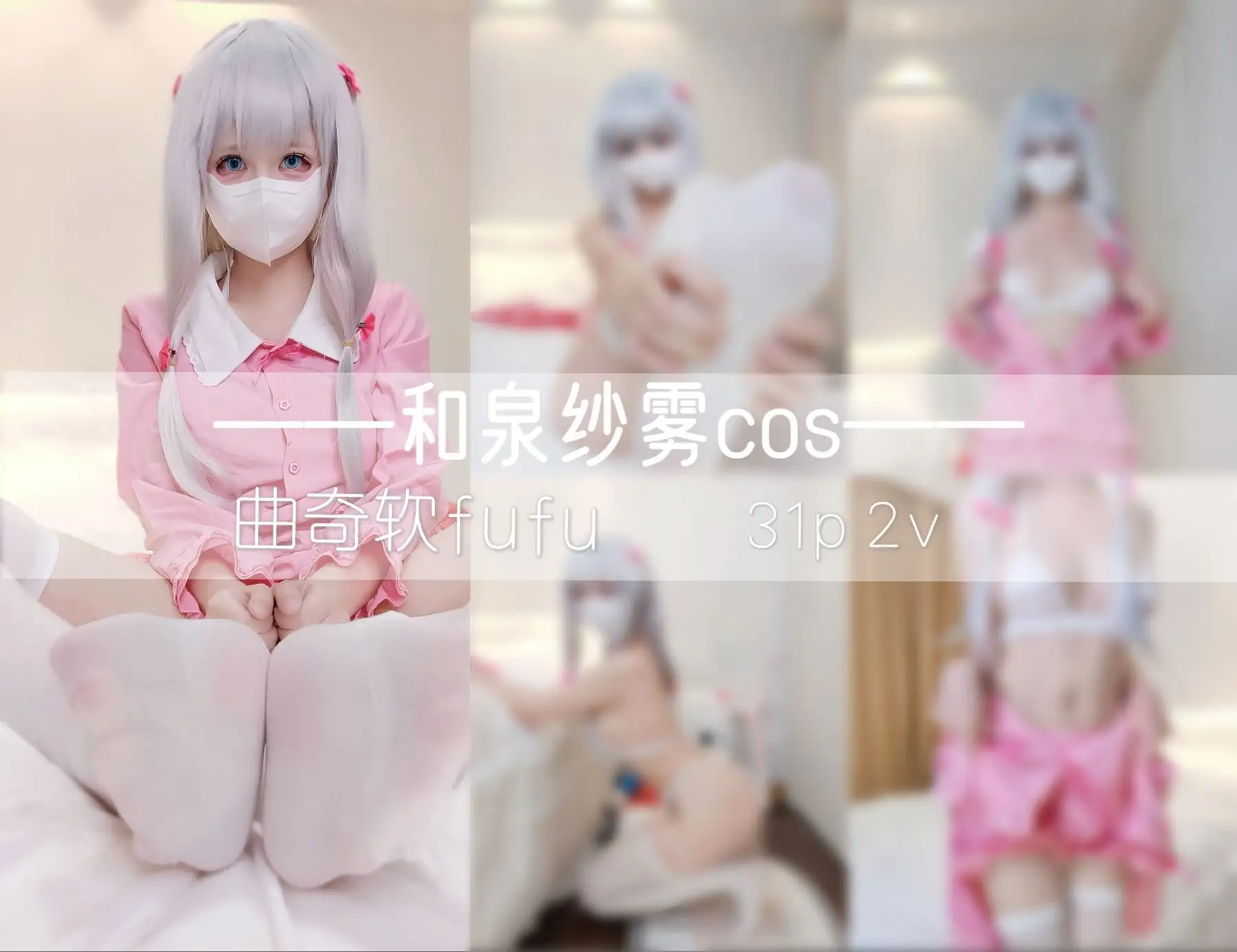 曲奇软fufu - 和泉纱雾(32P+2V_34.2M) 曲奇软fufu - 和泉纱雾(32P+2V_34.2M)_nb01.xyz_0026 图片5