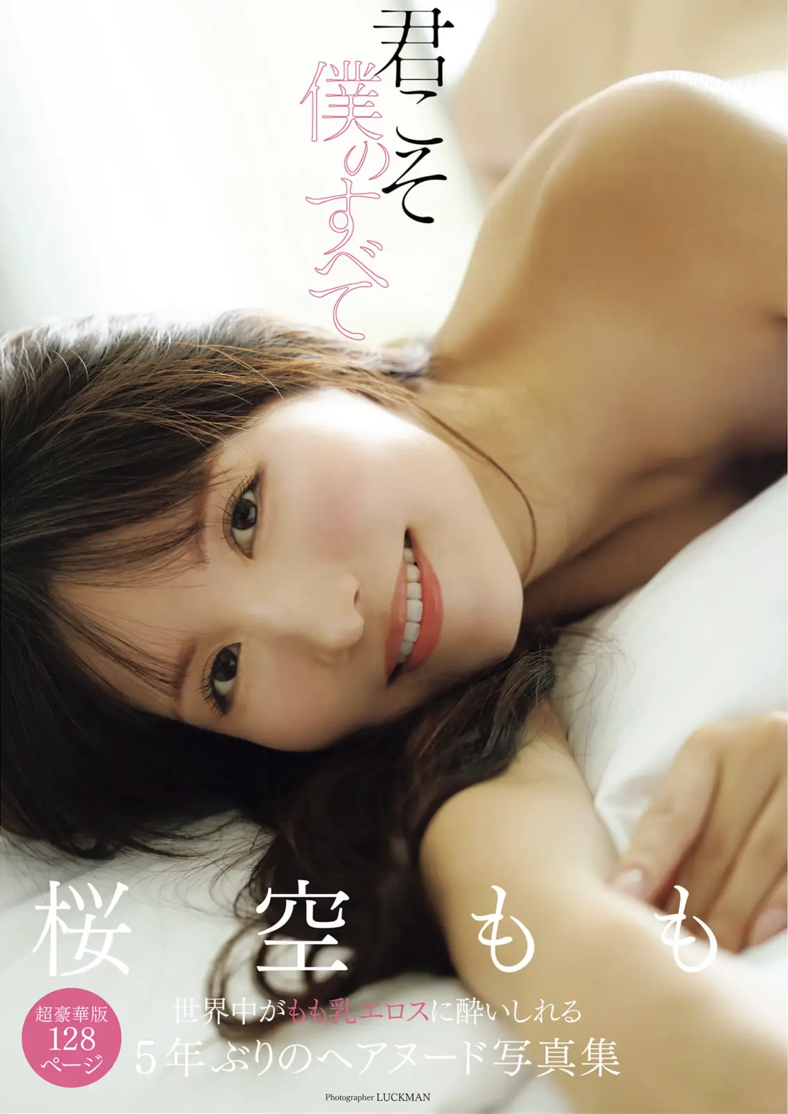 Momo Sakura(桜空もも) - アサ芸SEXY女優写真集 君こそ僕のすべて(66P_250.3M) Momo Sakura(桜空もも) - アサ芸SEXY女優写真集 君こそ僕のすべて(66P_250.3M)_nb01.xyz_0001