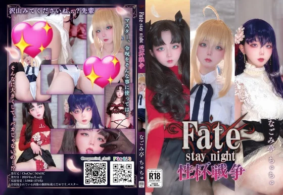 ChuChu♡MAGIC - 2025-07-27_F〇te stay night　性杯戦争_FGO 远坂凛 Saber 间桐樱_4065079(378P+4V_2.8G) ChuChu♡MAGIC - 2025-07-27_F〇te stay...