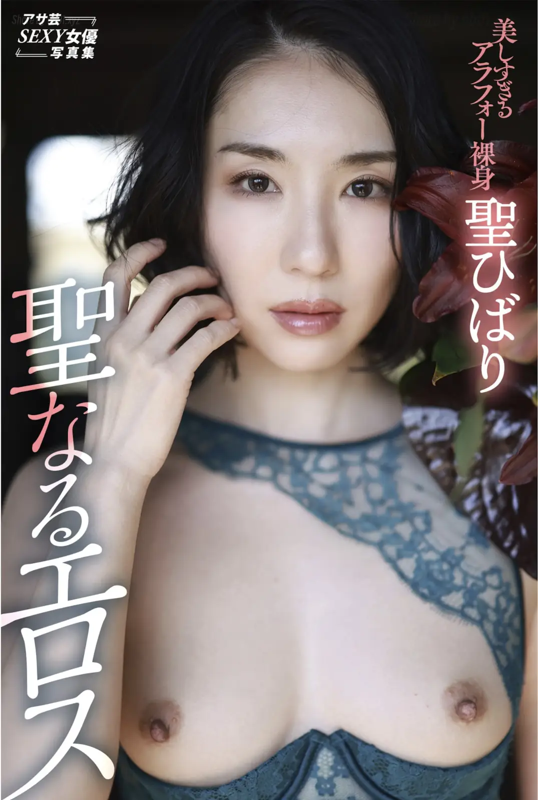 Hibari Hijiri(聖ひばり) - アサ芸SEXY女優写真集 聖なるエロス(32P_22.6M) Hibari Hijiri(聖ひばり) - アサ芸SEXY女優写真集 聖なるエロス(32P_22.6M)_nb01.xyz_0001