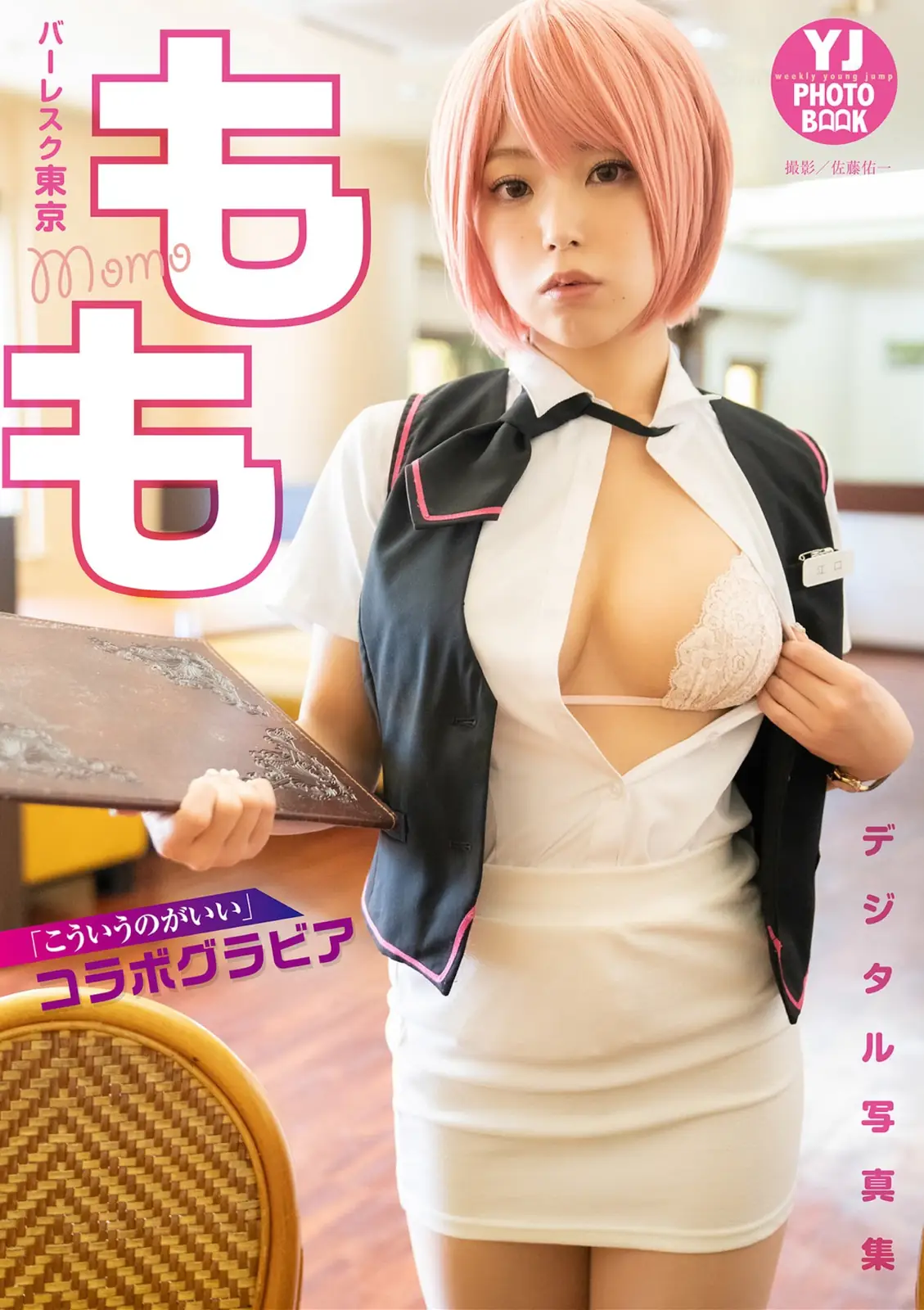 もも(バーレスク東京) - 【YJ PHOTO BOOK】 こういうのがいい コラボグラビア(24P_18.6M) もも(バーレスク東京) - 【YJ PHOTO BOOK】 こういうのがいい コラボグラビア(24P_18.6M)_nb01.x...