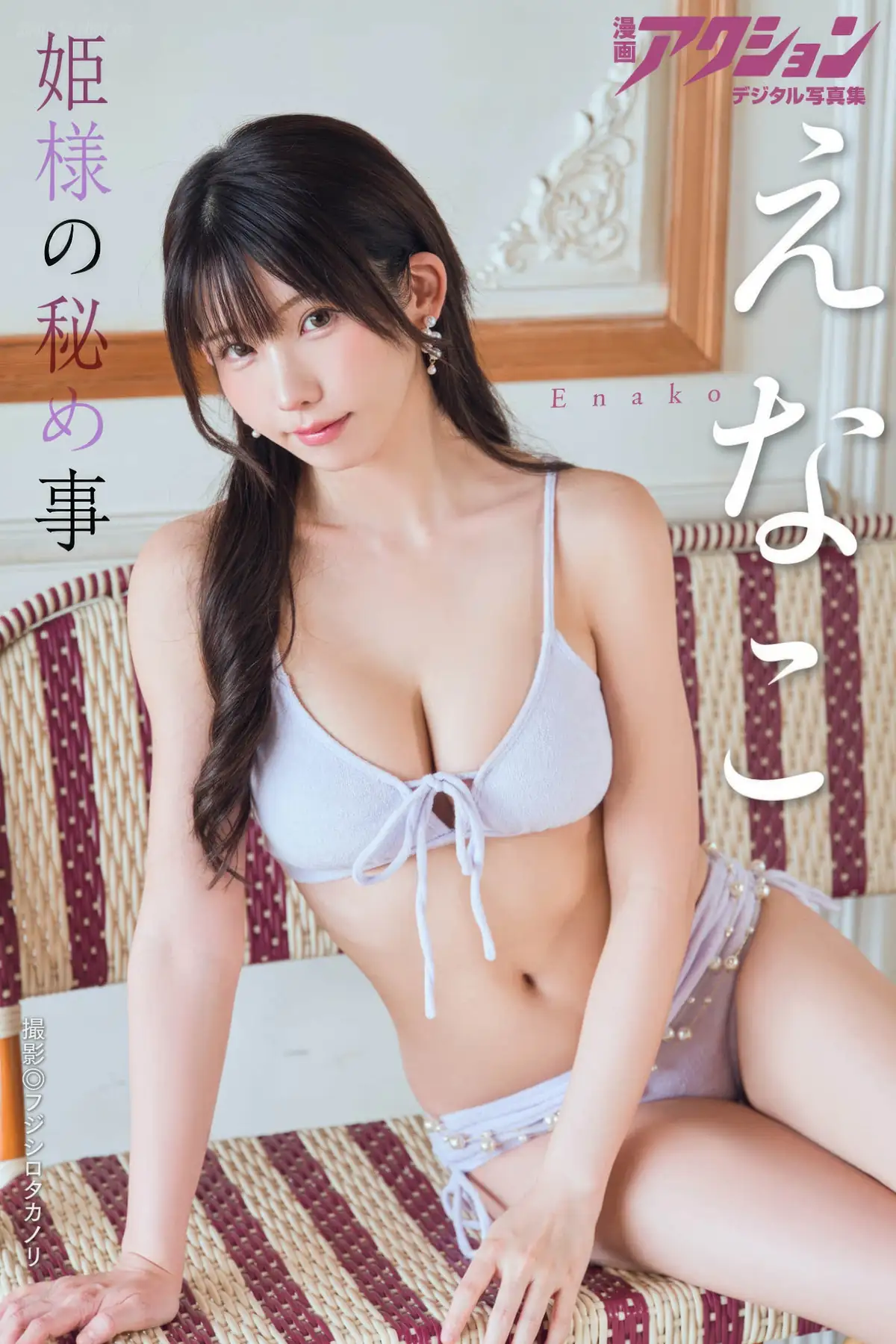 Enako(えなこ) - 漫画アクションデジタル写真集 「姫様の秘め事」(52P_48.5M) Enako(えなこ) - 漫画アクションデジタル写真集 「姫様の秘め事」(52P_48.5M)_nb01.xyz_0001