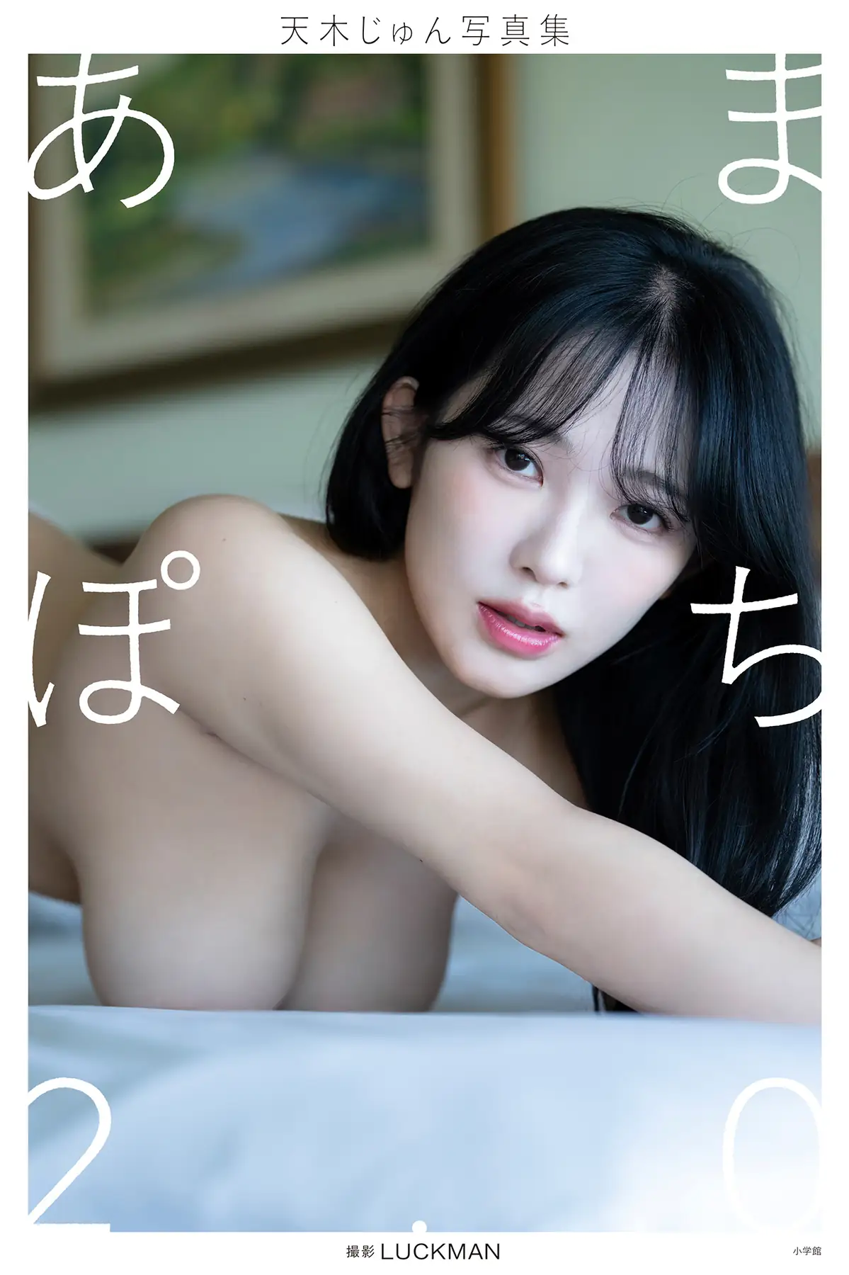 Amaki Jun(天木じゅん) - 【デジタル限定】写真集 あまぽち2.0(251P_166.1M) Amaki Jun(天木じゅん) - 【デジタル限定】写真集 あまぽち2.0(251P_166.1M)_nb01.xyz_0001