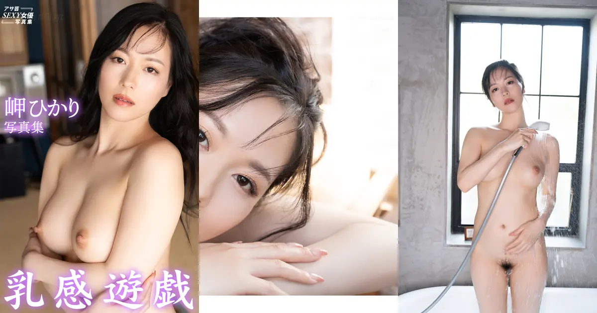 Misaki Hikari(岬ひかり) - 写真集 乳感遊戯(105P_42.3M) Misaki Hikari(岬ひかり) - 写真集 乳感遊戯(105P_42.3M)_wp_thumb 图片8