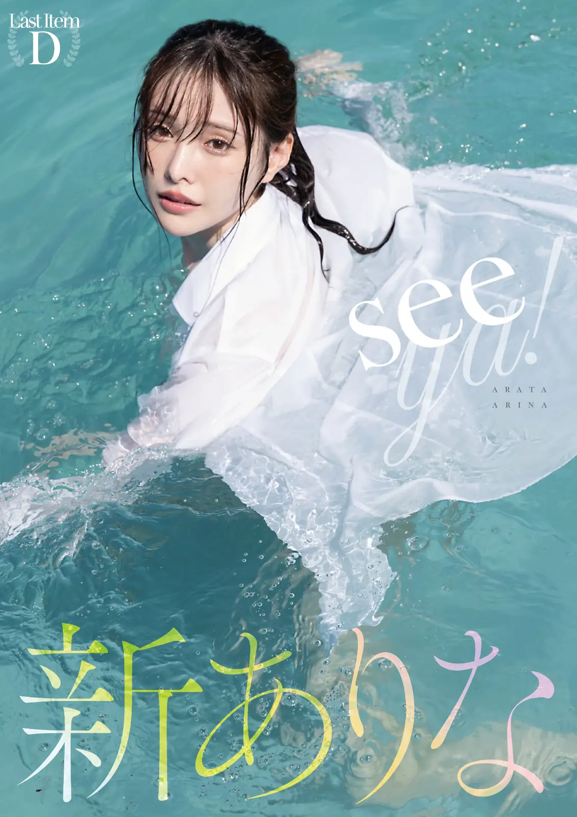Arina Hashimoto(新ありな) - 写真集 Seeya!(100P_49.1M) Arina Hashimoto(新ありな) - 写真集 Seeya!(100P_49.1M)_nb01.xyz_0001