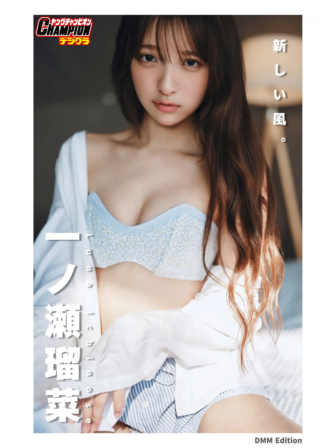 Runa Ichinose(一ノ瀬瑠菜) - DMM限定版 「新しい風。」【ヤングチャンピオンデジグラ】(102P_64.3M) Runa Ichinose(一ノ瀬瑠菜) - DMM限定版 「新しい風。」【ヤングチャンピオンデジグラ】(102P...