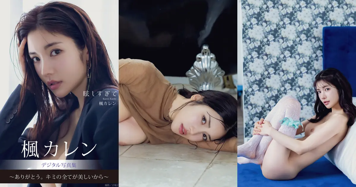 Karen Kaede(楓カレン) - 眩しすぎて デジタル写真集(152P_91.8M) Karen Kaede(楓カレン) - 眩しすぎて デジタル写真集(152P_91.8M)_wp_thumb 图片9