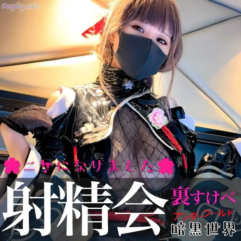 COSPLAYTALES - 2026-06-23_【フル動画】💖着衣ぶっかけフェチ💖 義理を果たしてくれますか...？🌸 - 射精会 - 当主のサクラと申します本日からニ⚫︎になりました《裏すけべ社会》へようこそ🩷💛🩵 ハメ穴付き黒エナメルス...