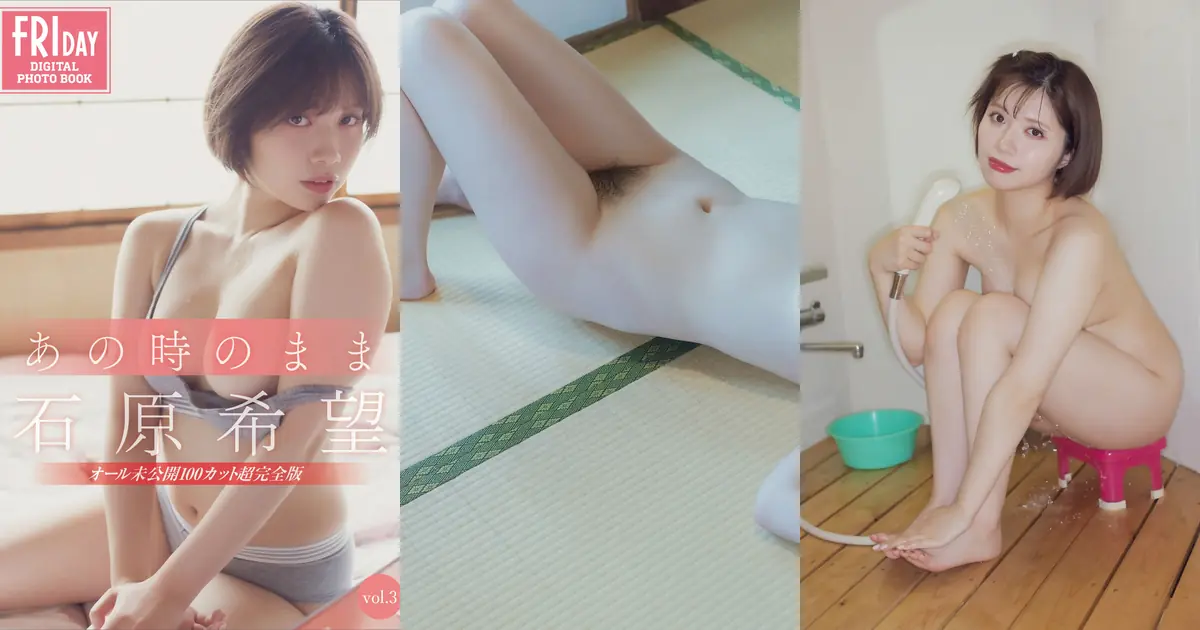 Ishihara Nozomi(石原希望) - FRIDAYデジタル写真集 あの時のまま Vol.3 未公開100カット超完全版(121P_34.6M) Ishihara Nozomi(石原希望) - FRIDAYデジタル写真集 あの時のまま ...