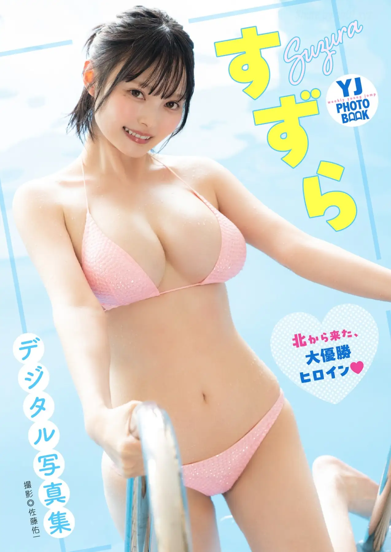 Suzura(すずら) - 【デジタル限定 YJ PHOTO BOOK】 「北から来た、大優勝ヒロイン」(55P_28.5M) Suzura(すずら) - 【デジタル限定 YJ PHOTO BOOK】 「北から来た、大優勝ヒロイン」(55P_2...