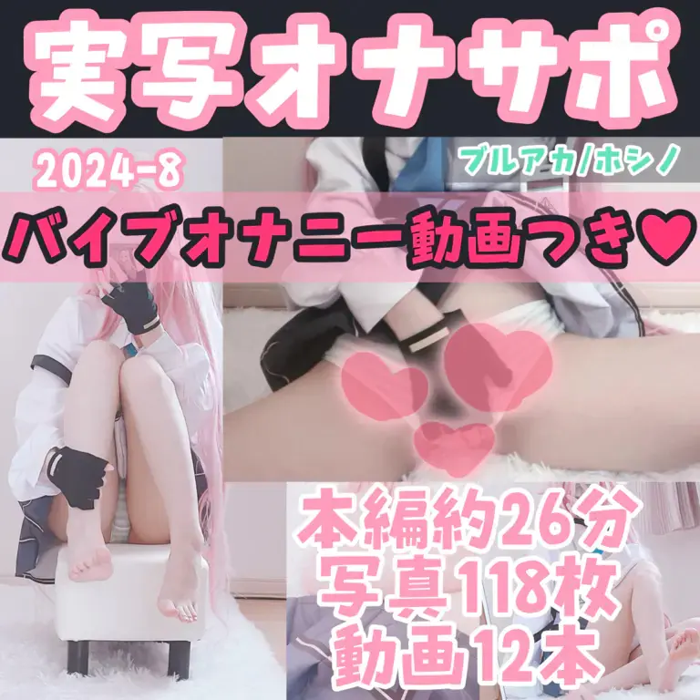 ひのひのき - 2024-08_【実写オナサポ】商品追加のお知らせ🩷ブルアカ♡ホシノ🐳_蔚蓝档案 小鸟游星野_2935241(119P+12V_1.7G) ひのひのき - 2024-08_【実写オナサポ】商品追加のお知らせ🩷ブルアカ♡ホシノ🐳_...