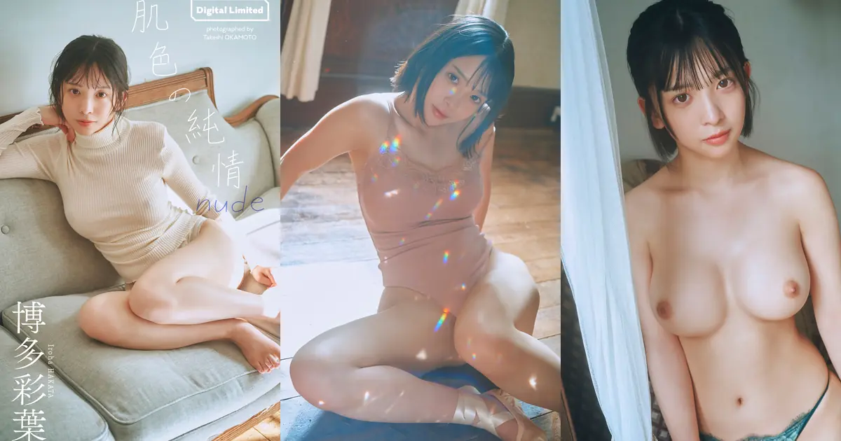 Iroha Hakata(博多彩葉) - 【デジタル限定】写真集「肌色の純情 nude」(54P_55.3M) Iroha Hakata(博多彩葉) - 【デジタル限定】写真集「肌色の純情 nude」(54P_55.3M)_wp_thumb 图片9