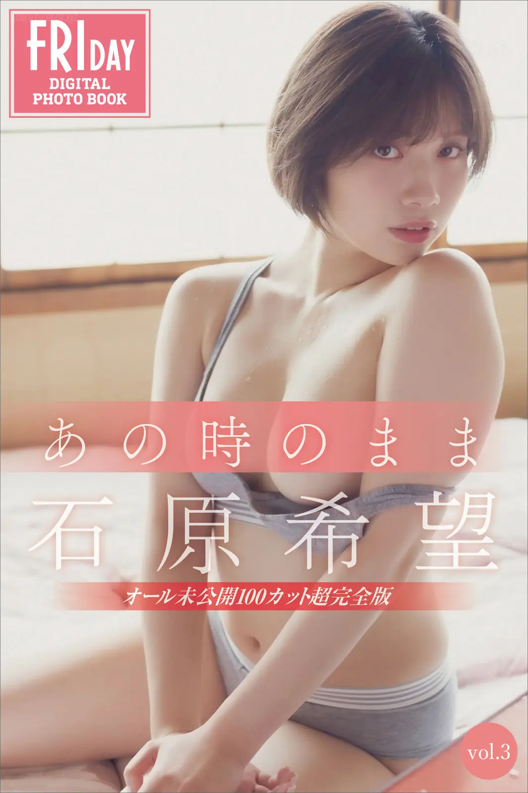 Ishihara Nozomi(石原希望) - FRIDAYデジタル写真集 あの時のまま Vol.3 未公開100カット超完全版(121P_34.6M) Ishihara Nozomi(石原希望) - FRIDAYデジタル写真集 あの時のまま ...