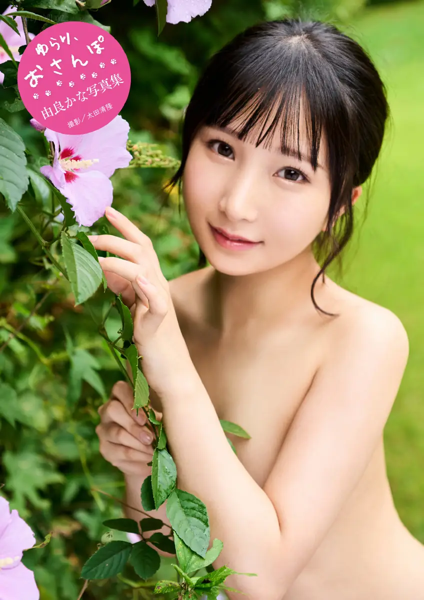 Kana Yura(由良かな) - 写真集『ゆらり、おさんぽ。』(88P_20.4M) Kana Yura(由良かな) - 写真集『ゆらり、おさんぽ。』(88P_20.4M)_nb01.xyz_0001