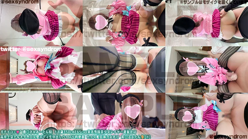 Sex Syndrome - 2026-08-28_🔥新作なのに31日間限定50％OFF🔥ガチイコ=🩷゛齋◯きゃあーたん似 １８歳150cmE65cup東北雪国美少女レイヤー逢坂かほ 高卒上京ドルオタ色白完璧ボディ生中出しパイズリ肉便器 セッ久...