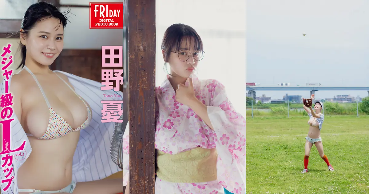 Tano Yu(田野憂) - FRIDAYデジタル写真集 メジャー級のLカップ vol.1(84P_52.4M) Tano Yu(田野憂) - FRIDAYデジタル写真集 メジャー級のLカップ vol.1(84P_52.4M)_wp_thumb...