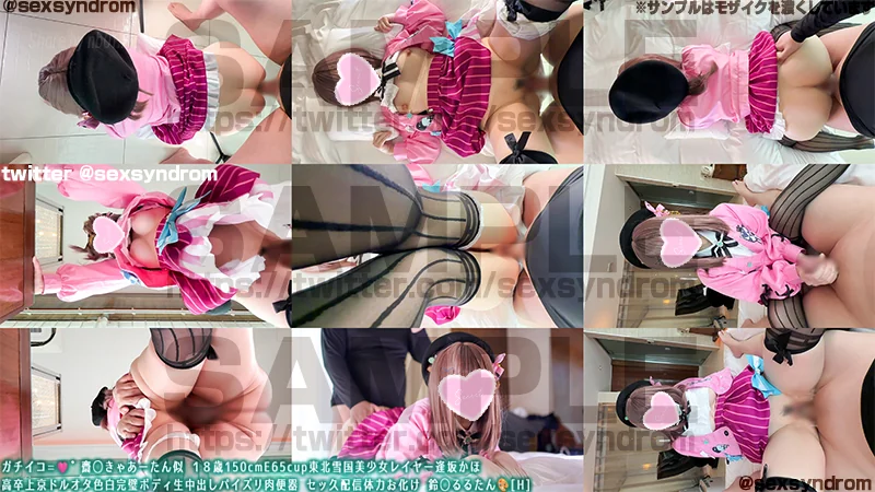 Sex Syndrome - 2026-08-24_🔥新作なのに31日間限定50％OFF🔥ガチイコ=🩷゛齋◯きゃあーたん似 １８歳150cmE65cup東北雪国美少女レイヤー逢坂かほ 高卒上京ドルオタ色白完璧ボディ生中出しパイズリ肉便器 セッ久...