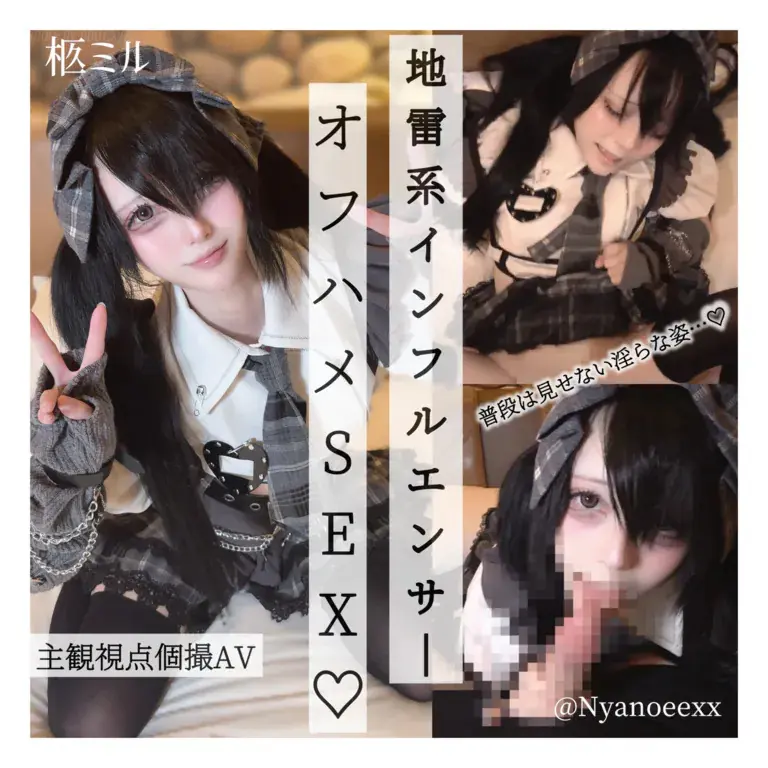 柩ミル - 2026-06-22_変態地雷系インフルエンサーとオフハメSEX♡SNSでは見せない淫らな姿を晒しちゃう……♡『こんなコト君だけだよ…♡』と可愛くジュポフェラ♡我慢できずに挿入おねだりからのパイパンまんこに生挿入でト゛チュト゛チュ激しい腰振りで○されて……♡イッても辞めないハメまくりの濃厚オフパコセックス♡【主観_個撮_シチュエーション_同人AV_着エロ】_4112289(1P+1V_2.7G)_nb01.xyz_0001 柩ミル - 2026-06-22_変態地雷系インフルエンサーとオフハメSEX♡SNSでは見せない淫らな姿を晒しちゃう……♡『こんなコト君だけだよ…♡』と可愛くジュポフェラ♡我慢できずに挿入おねだりからのパイパンまんこに生挿入でト゛チュト゛チ...