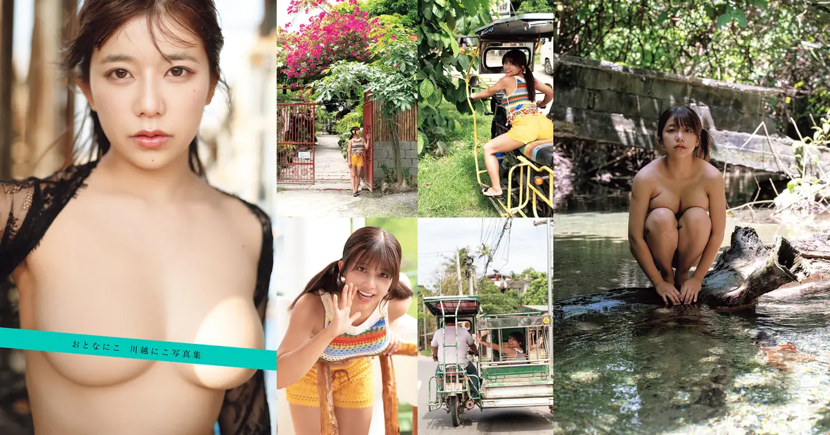 Niko Kawagoe(川越にこ) - おとなにこ 写真集(88P_53.1M) Niko Kawagoe(川越にこ) - おとなにこ 写真集(88P_53.1M)_wp_thumb 图片9