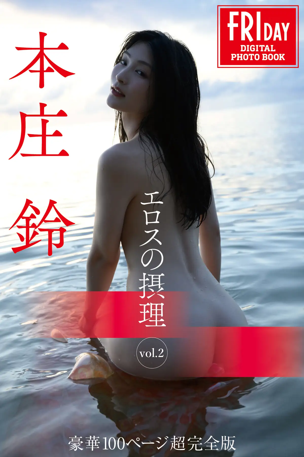 Suzu Honjo(本庄鈴) - FRIDAYデジタル写真集 エロスの摂理 Vol.2 豪華100ページ超完全版(107P_57.9M) Suzu Honjo(本庄鈴) - FRIDAYデジタル写真集 エロスの摂理 Vol.2 豪華100ペー...