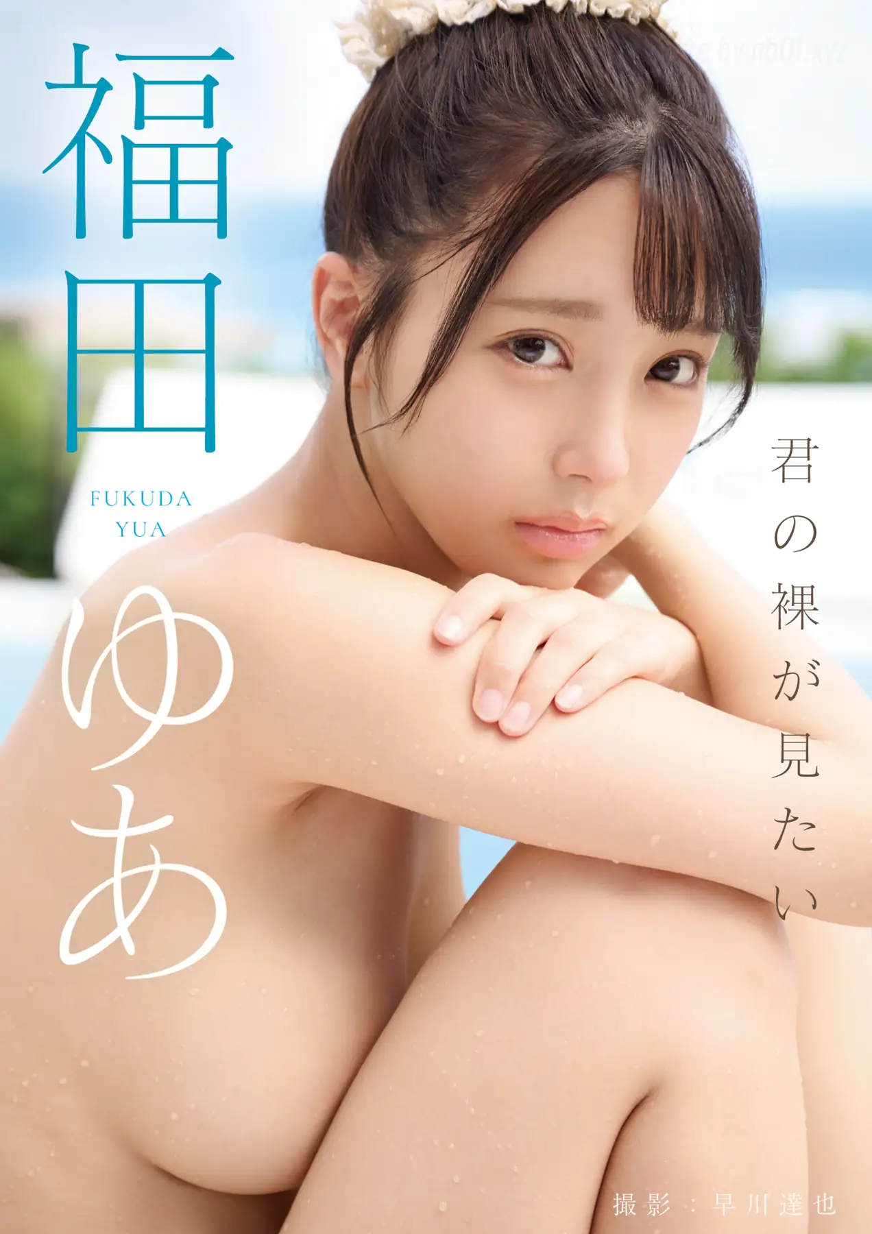 Yua Fukuda(福田ゆあ) - 君の裸が見たい(152P_263.4M) Yua Fukuda(福田ゆあ) - 君の裸が見たい(152P_263.4M)_nb01.xyz_0001