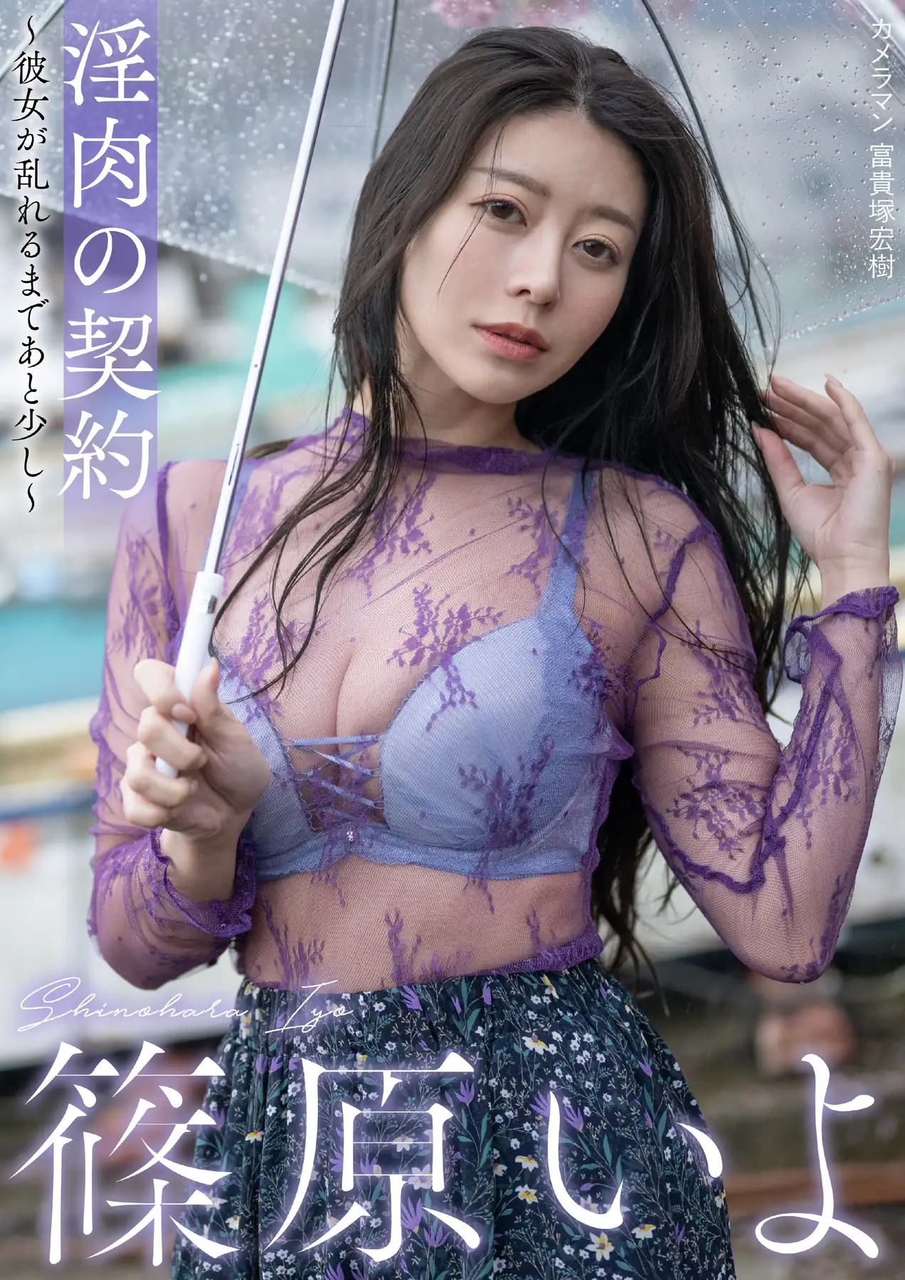 Iyo Shinohara(篠原いよ) - 淫肉の契約〜彼女が乱れるまであと少し〜(78P_187.7M) Iyo Shinohara(篠原いよ) - 淫肉の契約〜彼女が乱れるまであと少し〜(78P_187.7M)_nb01.xyz_0001