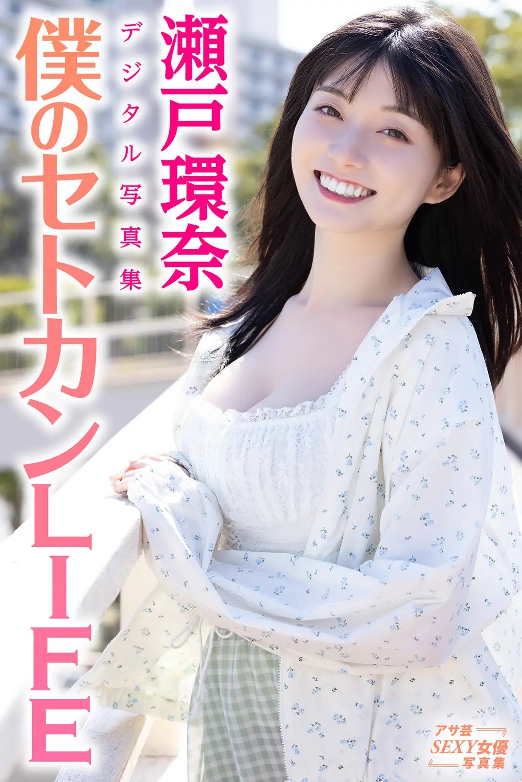 Kanna Seto(瀬戸環奈) - デジタル写真集 僕のセトカンLIFE(85P_36.7M) Kanna Seto(瀬戸環奈) - デジタル写真集 僕のセトカンLIFE(85P_36.7M)_nb01.xyz_0001