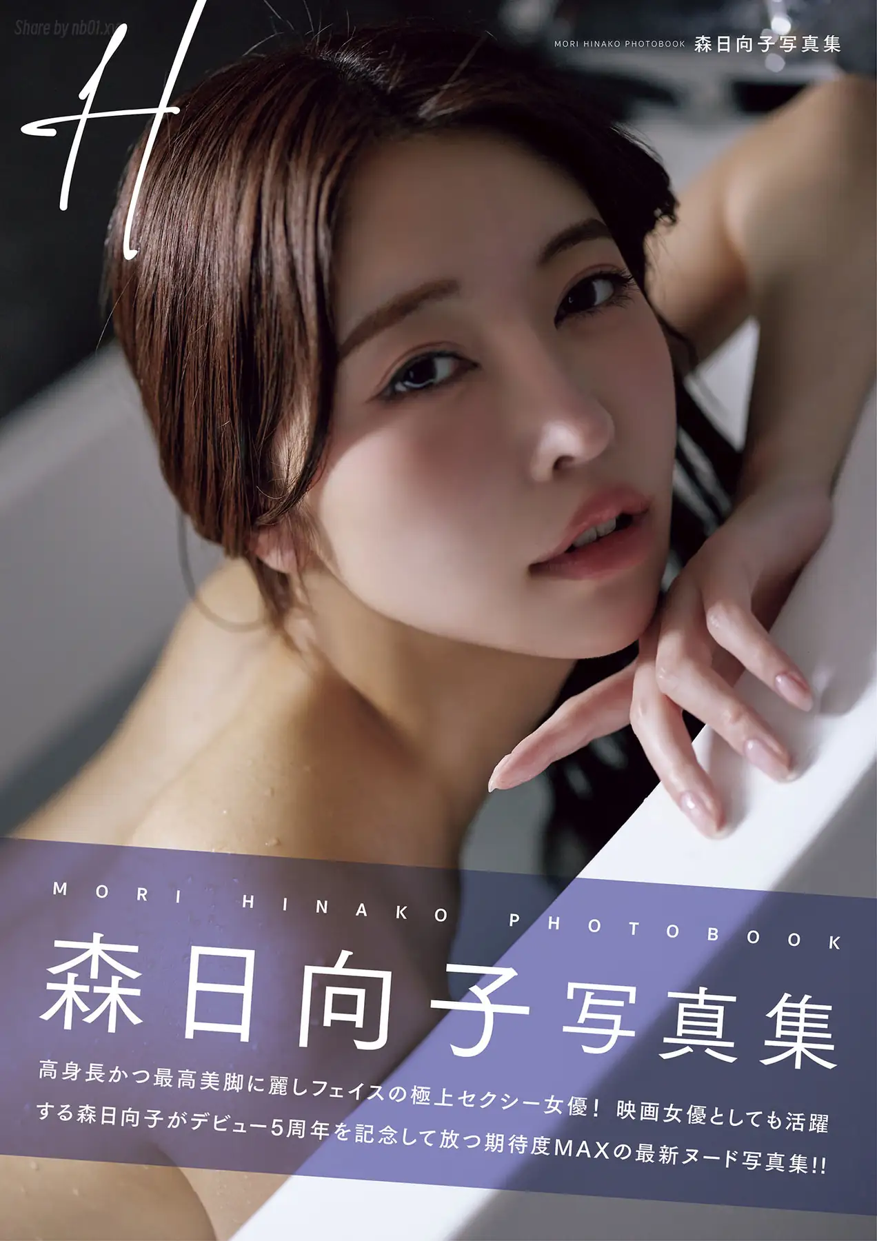 Mori Hinako(森日向子) - 写真集 H(111P_41.9M) Mori Hinako(森日向子) - 写真集 H(111P_41.9M)_nb01.xyz_0001